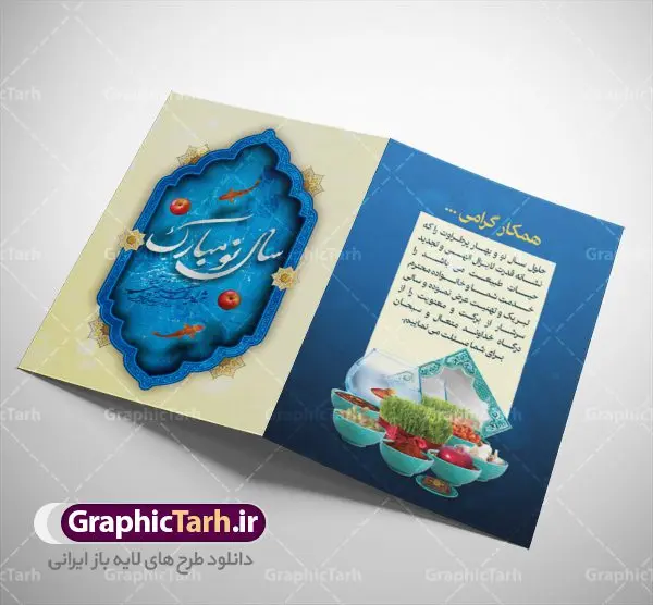 کارت پستال لایه باز عید نوروز کارت پستال لایه باز عید نوروز | نمونه طرح کارت پستال تبریک نوروز ۱۴۰۱ دانلود فایل طرح کارت تبریک لایه باز عید نوروز 1401 و کارت پستال سال نو کارت پستال نوروز دو لت با تایپوگرافی یا مقلب القلوب ، کادر اسلیمی و ... نمونه کارت پستال عید نوروز مناسب برای تبریک سال نو شمسی به همکاران ، دوستان و آشنایان فایل لایه باز کارت پستال نوروز قابل ویرایش با فرمت PSD که قابلیت تغییر سایز را نیز داراست. فایل طرح کارت پستال نوروز سال 1401 طرح آماده کارت تبریک عید نوروز دارای کیفیت بسیار در اختیار شما عزیزان قرار میگیرد. کارت پستال عید نوروز با کادر اسلیمیو زمینه روشن از سایت گرافیک طرح قابل دانلود می باشد. با تغییر در ابعاد فایل لایه باز کارت پستال عید نوروز می توانید به عنوان بنر تبریک نوروز نیز استفاده نمایید. کارت پستال نوروز : یکی از مراسمهایی که برای ما ایرانیها از اهمیت ویژهای برخوردار است ، مراسم عید نوروز است. مراسم نوروز با سفره آرایی هفت سین و تنگ ماهی است و در ایام نوروز دید و بازدید از اهمیت بالایی برخوردار است اما با اینوجود برخی از افراد وقت نمیکنند که به سراغ دوستان خود بروند و از کارت پستال نوروزی استفاده میکنند. کارت تبریک عید نوروز : کارت پستال تبریک سال نو از 3 جزء اصلی تشکیل میشود و طراحان تلاش میکنند که این 3 عنصر را در طراحی کارت بگنجانند. در طراحی کارت از سفره هفت سین شامل : سیب ، سرکه ، سنجد ، سمنو ، سنبل ، سکه و سیر استفاده می شود که میتواند ایدهآل باشد. استفاده از طرح زمینه روشن باعث میشود کنتراست خوبی در تصویر ایجاد شود. بخش دیگری که در این کارت آورده میشود، تصویر واقعی یا انیمیشن از سبزه سفره هفت سین است. بخش سوم طراحی کارت پستال نوروز به تنگ ماهی قرمز اختصاص دارد. ماهی قرمز پایه ثابت سفره هفت سین ما ایرانیها محسوب میشود بنابراین، به عنوان یک طراح سعی می شود از تصاویر با کیفیت بالا و مناسب ماهی قرمز در کارت خود استفاده شود. قسمت جلویی کارت که به متن تبریک و نوشته اختصاص دارد میتواند یک خوشنویسی دعای تحویل سال یا مقلب القلوب والابصار باشد. دانلود طرح کارت تبریک لایه باز نوروز 1401 و کارت پستال سال نو بنر نوروز , بنر تبریک نوروز ۱۴۰۱, دعای سال تحویل , دعای تحویل سال , تایپوگرافی سال 1401 , تایپوگرافی نوروز ۱۴۰۱ پوستر لایه باز نوروز باستانی , کارت تبریک عید نوروز