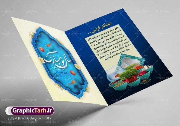 کارت پستال لایه باز عید نوروز کارت پستال لایه باز عید نوروز | نمونه طرح کارت پستال تبریک نوروز ۱۴۰۱ دانلود فایل طرح کارت تبریک لایه باز عید نوروز 1401 و کارت پستال سال نو کارت پستال نوروز دو لت با تایپوگرافی یا مقلب القلوب ، کادر اسلیمی و ... نمونه کارت پستال عید نوروز مناسب برای تبریک سال نو شمسی به همکاران ، دوستان و آشنایان فایل لایه باز کارت پستال نوروز قابل ویرایش با فرمت PSD که قابلیت تغییر سایز را نیز داراست. فایل طرح کارت پستال نوروز سال 1401 طرح آماده کارت تبریک عید نوروز دارای کیفیت بسیار در اختیار شما عزیزان قرار میگیرد. کارت پستال عید نوروز با کادر اسلیمیو زمینه روشن از سایت گرافیک طرح قابل دانلود می باشد. با تغییر در ابعاد فایل لایه باز کارت پستال عید نوروز می توانید به عنوان بنر تبریک نوروز نیز استفاده نمایید. کارت پستال نوروز : یکی از مراسمهایی که برای ما ایرانیها از اهمیت ویژهای برخوردار است ، مراسم عید نوروز است. مراسم نوروز با سفره آرایی هفت سین و تنگ ماهی است و در ایام نوروز دید و بازدید از اهمیت بالایی برخوردار است اما با اینوجود برخی از افراد وقت نمیکنند که به سراغ دوستان خود بروند و از کارت پستال نوروزی استفاده میکنند. کارت تبریک عید نوروز : کارت پستال تبریک سال نو از 3 جزء اصلی تشکیل میشود و طراحان تلاش میکنند که این 3 عنصر را در طراحی کارت بگنجانند. در طراحی کارت از سفره هفت سین شامل : سیب ، سرکه ، سنجد ، سمنو ، سنبل ، سکه و سیر استفاده می شود که میتواند ایدهآل باشد. استفاده از طرح زمینه روشن باعث میشود کنتراست خوبی در تصویر ایجاد شود. بخش دیگری که در این کارت آورده میشود، تصویر واقعی یا انیمیشن از سبزه سفره هفت سین است. بخش سوم طراحی کارت پستال نوروز به تنگ ماهی قرمز اختصاص دارد. ماهی قرمز پایه ثابت سفره هفت سین ما ایرانیها محسوب میشود بنابراین، به عنوان یک طراح سعی می شود از تصاویر با کیفیت بالا و مناسب ماهی قرمز در کارت خود استفاده شود. قسمت جلویی کارت که به متن تبریک و نوشته اختصاص دارد میتواند یک خوشنویسی دعای تحویل سال یا مقلب القلوب والابصار باشد. دانلود طرح کارت تبریک لایه باز نوروز 1401 و کارت پستال سال نو بنر نوروز , بنر تبریک نوروز ۱۴۰۱, دعای سال تحویل , دعای تحویل سال , تایپوگرافی سال 1401 , تایپوگرافی نوروز ۱۴۰۱ پوستر لایه باز نوروز باستانی , کارت تبریک عید نوروز