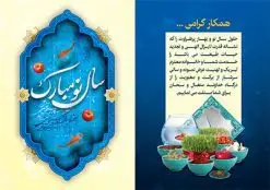 کارت پستال لایه باز عید نوروز | نمونه طرح کارت پستال تبریک نوروز ۱۴۰۱ دانلود فایل طرح کارت تبریک لایه باز عید نوروز 1401 و کارت پستال سال نو کارت پستال نوروز دو لت با تایپوگرافی یا مقلب القلوب ، کادر اسلیمی و ... نمونه کارت پستال عید نوروز مناسب برای تبریک سال نو شمسی به همکاران ، دوستان و آشنایان فایل لایه باز کارت پستال نوروز قابل ویرایش با فرمت PSD که قابلیت تغییر سایز را نیز داراست. فایل طرح کارت پستال نوروز سال 1401 طرح آماده کارت تبریک عید نوروز دارای کیفیت بسیار در اختیار شما عزیزان قرار میگیرد. کارت پستال عید نوروز با کادر اسلیمیو زمینه روشن از سایت گرافیک طرح قابل دانلود می باشد. با تغییر در ابعاد فایل لایه باز کارت پستال عید نوروز می توانید به عنوان بنر تبریک نوروز نیز استفاده نمایید. کارت پستال نوروز : یکی از مراسمهایی که برای ما ایرانیها از اهمیت ویژهای برخوردار است ، مراسم عید نوروز است. مراسم نوروز با سفره آرایی هفت سین و تنگ ماهی است و در ایام نوروز دید و بازدید از اهمیت بالایی برخوردار است اما با اینوجود برخی از افراد وقت نمیکنند که به سراغ دوستان خود بروند و از کارت پستال نوروزی استفاده میکنند. کارت تبریک عید نوروز : کارت پستال تبریک سال نو از 3 جزء اصلی تشکیل میشود و طراحان تلاش میکنند که این 3 عنصر را در طراحی کارت بگنجانند. در طراحی کارت از سفره هفت سین شامل : سیب ، سرکه ، سنجد ، سمنو ، سنبل ، سکه و سیر استفاده می شود که میتواند ایدهآل باشد. استفاده از طرح زمینه روشن باعث میشود کنتراست خوبی در تصویر ایجاد شود. بخش دیگری که در این کارت آورده میشود، تصویر واقعی یا انیمیشن از سبزه سفره هفت سین است. بخش سوم طراحی کارت پستال نوروز به تنگ ماهی قرمز اختصاص دارد. ماهی قرمز پایه ثابت سفره هفت سین ما ایرانیها محسوب میشود بنابراین، به عنوان یک طراح سعی می شود از تصاویر با کیفیت بالا و مناسب ماهی قرمز در کارت خود استفاده شود. قسمت جلویی کارت که به متن تبریک و نوشته اختصاص دارد میتواند یک خوشنویسی دعای تحویل سال یا مقلب القلوب والابصار باشد. دانلود طرح کارت تبریک لایه باز نوروز 1401 و کارت پستال سال نو بنر نوروز , بنر تبریک نوروز ۱۴۰۱, دعای سال تحویل , دعای تحویل سال , تایپوگرافی سال 1401 , تایپوگرافی نوروز ۱۴۰۱ پوستر لایه باز نوروز باستانی , کارت تبریک عید نوروز