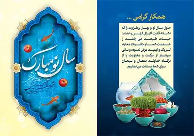 کارت پستال لایه باز عید نوروز کارت پستال لایه باز عید نوروز | نمونه طرح کارت پستال تبریک نوروز ۱۴۰۱ دانلود فایل طرح کارت تبریک لایه باز عید نوروز 1401 و کارت پستال سال نو کارت پستال نوروز دو لت با تایپوگرافی یا مقلب القلوب ، کادر اسلیمی و ... نمونه کارت پستال عید نوروز مناسب برای تبریک سال نو شمسی به همکاران ، دوستان و آشنایان فایل لایه باز کارت پستال نوروز قابل ویرایش با فرمت PSD که قابلیت تغییر سایز را نیز داراست. فایل طرح کارت پستال نوروز سال 1401 طرح آماده کارت تبریک عید نوروز دارای کیفیت بسیار در اختیار شما عزیزان قرار میگیرد. کارت پستال عید نوروز با کادر اسلیمیو زمینه روشن از سایت گرافیک طرح قابل دانلود می باشد. با تغییر در ابعاد فایل لایه باز کارت پستال عید نوروز می توانید به عنوان بنر تبریک نوروز نیز استفاده نمایید. کارت پستال نوروز : یکی از مراسمهایی که برای ما ایرانیها از اهمیت ویژهای برخوردار است ، مراسم عید نوروز است. مراسم نوروز با سفره آرایی هفت سین و تنگ ماهی است و در ایام نوروز دید و بازدید از اهمیت بالایی برخوردار است اما با اینوجود برخی از افراد وقت نمیکنند که به سراغ دوستان خود بروند و از کارت پستال نوروزی استفاده میکنند. کارت تبریک عید نوروز : کارت پستال تبریک سال نو از 3 جزء اصلی تشکیل میشود و طراحان تلاش میکنند که این 3 عنصر را در طراحی کارت بگنجانند. در طراحی کارت از سفره هفت سین شامل : سیب ، سرکه ، سنجد ، سمنو ، سنبل ، سکه و سیر استفاده می شود که میتواند ایدهآل باشد. استفاده از طرح زمینه روشن باعث میشود کنتراست خوبی در تصویر ایجاد شود. بخش دیگری که در این کارت آورده میشود، تصویر واقعی یا انیمیشن از سبزه سفره هفت سین است. بخش سوم طراحی کارت پستال نوروز به تنگ ماهی قرمز اختصاص دارد. ماهی قرمز پایه ثابت سفره هفت سین ما ایرانیها محسوب میشود بنابراین، به عنوان یک طراح سعی می شود از تصاویر با کیفیت بالا و مناسب ماهی قرمز در کارت خود استفاده شود. قسمت جلویی کارت که به متن تبریک و نوشته اختصاص دارد میتواند یک خوشنویسی دعای تحویل سال یا مقلب القلوب والابصار باشد. دانلود طرح کارت تبریک لایه باز نوروز 1401 و کارت پستال سال نو بنر نوروز , بنر تبریک نوروز ۱۴۰۱, دعای سال تحویل , دعای تحویل سال , تایپوگرافی سال 1401 , تایپوگرافی نوروز ۱۴۰۱ پوستر لایه باز نوروز باستانی , کارت تبریک عید نوروز