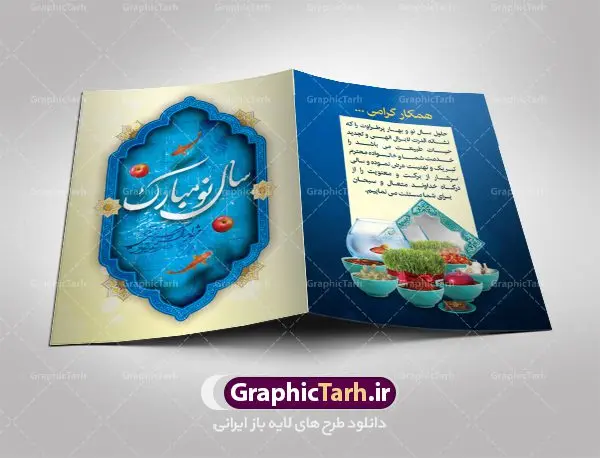 کارت پستال لایه باز عید نوروز کارت پستال لایه باز عید نوروز | نمونه طرح کارت پستال تبریک نوروز ۱۴۰۱ دانلود فایل طرح کارت تبریک لایه باز عید نوروز 1401 و کارت پستال سال نو کارت پستال نوروز دو لت با تایپوگرافی یا مقلب القلوب ، کادر اسلیمی و ... نمونه کارت پستال عید نوروز مناسب برای تبریک سال نو شمسی به همکاران ، دوستان و آشنایان فایل لایه باز کارت پستال نوروز قابل ویرایش با فرمت PSD که قابلیت تغییر سایز را نیز داراست. فایل طرح کارت پستال نوروز سال 1401 طرح آماده کارت تبریک عید نوروز دارای کیفیت بسیار در اختیار شما عزیزان قرار میگیرد. کارت پستال عید نوروز با کادر اسلیمیو زمینه روشن از سایت گرافیک طرح قابل دانلود می باشد. با تغییر در ابعاد فایل لایه باز کارت پستال عید نوروز می توانید به عنوان بنر تبریک نوروز نیز استفاده نمایید. کارت پستال نوروز : یکی از مراسمهایی که برای ما ایرانیها از اهمیت ویژهای برخوردار است ، مراسم عید نوروز است. مراسم نوروز با سفره آرایی هفت سین و تنگ ماهی است و در ایام نوروز دید و بازدید از اهمیت بالایی برخوردار است اما با اینوجود برخی از افراد وقت نمیکنند که به سراغ دوستان خود بروند و از کارت پستال نوروزی استفاده میکنند. کارت تبریک عید نوروز : کارت پستال تبریک سال نو از 3 جزء اصلی تشکیل میشود و طراحان تلاش میکنند که این 3 عنصر را در طراحی کارت بگنجانند. در طراحی کارت از سفره هفت سین شامل : سیب ، سرکه ، سنجد ، سمنو ، سنبل ، سکه و سیر استفاده می شود که میتواند ایدهآل باشد. استفاده از طرح زمینه روشن باعث میشود کنتراست خوبی در تصویر ایجاد شود. بخش دیگری که در این کارت آورده میشود، تصویر واقعی یا انیمیشن از سبزه سفره هفت سین است. بخش سوم طراحی کارت پستال نوروز به تنگ ماهی قرمز اختصاص دارد. ماهی قرمز پایه ثابت سفره هفت سین ما ایرانیها محسوب میشود بنابراین، به عنوان یک طراح سعی می شود از تصاویر با کیفیت بالا و مناسب ماهی قرمز در کارت خود استفاده شود. قسمت جلویی کارت که به متن تبریک و نوشته اختصاص دارد میتواند یک خوشنویسی دعای تحویل سال یا مقلب القلوب والابصار باشد. دانلود طرح کارت تبریک لایه باز نوروز 1401 و کارت پستال سال نو بنر نوروز , بنر تبریک نوروز ۱۴۰۱, دعای سال تحویل , دعای تحویل سال , تایپوگرافی سال 1401 , تایپوگرافی نوروز ۱۴۰۱ پوستر لایه باز نوروز باستانی , کارت تبریک عید نوروز