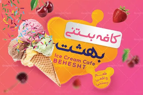 طرح لایه باز کارت ویزیت آبمیوه و بستنی طرح لایه باز کارت ویزیت آبمیوه و بستنی | فایل لایه باز کارت ویزیت کافه بستنی دو رو با فرمت PSD دانلود طرح کارت ویزیت لایه باز آبمیوه و بستنی فروشی نمونه ای از بهترین کارت ویزیت بستی فروشی به صورت دو رو مناسب برای تبلیغات فروشگاه آبمیوه و بستنی فایل طرح کارت ویزیت بستنی سنتی کاملا لایه باز و قابل ویرایش در فتوشاپ با فرمت PSD و قابلیت تغییر سایز در اندازه های مختلف را دارد. کارت ویزیت آبمیوه و بستنی دارای کیفیت بسیار بالا که در زمینه روشن و رنگ های شاد طراحی شده است. طرح کارت ویزیت لایه باز آبمیوه و بستنی فروشی در کارت ویزیت بستنی فروشی از تصاویر باکیفیت و دوربری شده بستنی ، آبمیوه و وکتور استفاده شده است. کارت ویزیت مشاور مسکن با طراحی بسیار زیبا از سایت گرافیک طرح قابل دانلود می باشد. شما میتوانید با تغییر در ابعاد این طرح از آن بعنوان بنر سردر مغازه بستنی و … نیز استفاده نمایید. متن های بکار رفته در طرح کارت ویزیت بستنی فروشی لایه باز بوده و می توانید نسبت به سلیقه شخصی خود ویرایش دهید. بستنی فروشی , آبمیوه فروشی , بستنی اسکوپی , بستنی سنتی, آبمیوه طبیعی,فایل کارت ویزیت بستنی فروشی,فایل کارت ویزیت بستنی فروشی,کارت ویزیت بستنی فروشی,کارت ویزیت بستنی فروشی,فایل psdکارت ویزیت آبمیوه و بستنی فروشی,طرح کارت ویزیت آبمیوه و بستنی,کارت ویزیت psd آبمیوه و بستنی,کارت ویزیت آبمیوه و بستنی,دانلود کارت ویزیت آبمیوه بستنی,دانلود کارت ویزیت بستنی فروشی,کارت ویزیتpsd آبمیوه بستنی,کارت ویزیت کافی شاپ , کارت ویزیت کافی شاپ , دانلود فایل آماده کارت ویزیت کافی شاپ , کارت ویزیت لایه باز کافی شاپ