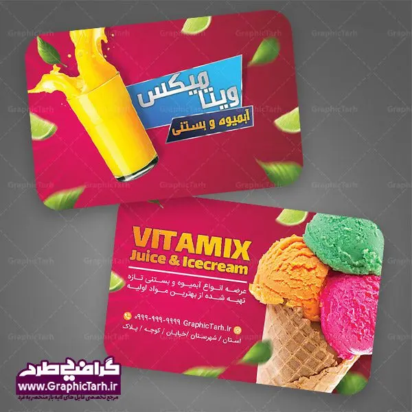 طرح لایه باز کارت ویزیت آبمیوه بستنی طرح لایه باز کارت ویزیت آبمیوه بستنی | کارت ویزیت آبمیوه و کافه بستنی دو رو با فرمت PSD دانلود طرح کارت ویزیت لایه باز کافه بستنی و آبمیوه فروشی نمونه ای از بهترین کارت ویزیت بستی فروشی به صورت دو رو مناسب برای تبلیغات فروشگاه آبمیوه و بستنی فایل طرح کارت ویزیت بستنی سنتی کاملا لایه باز و قابل ویرایش در فتوشاپ با فرمت PSD و قابلیت تغییر سایز در اندازه های مختلف را دارد. کارت ویزیت آبمیوه و کافه بستنی دارای کیفیت بسیار بالا که در زمینه روشن و رنگ های شاد طراحی شده است. طرح کارت ویزیت لایه باز آبمیوه و بستنی فروشی در کارت ویزیت بستنی فروشی از تصاویر باکیفیت و دوربری شده بستنی ، آبمیوه و وکتور استفاده شده است. طرح کارت ویزیت کافه بستنی با طراحی بسیار زیبا از سایت گرافیک طرح قابل دانلود می باشد. شما میتوانید با تغییر در ابعاد این طرح از آن بعنوان بنر سردر مغازه بستنی و … نیز استفاده نمایید. متن های بکار رفته در طرح کارت ویزیت بستنی فروشی لایه باز بوده و می توانید نسبت به سلیقه شخصی خود ویرایش دهید. بستنی, آبمیوه, بستنی اسکوپی,بستنی سنتی, آبمیوه طبیعی,فایل کارت ویزیت بستنی,فایل کارت ویزیت کافه بستنی,کارت ویزیت بستنی,کارت ویزیت کافه بستنی فروشی,فایل psdکارت ویزیت آبمیوه و بستنی, آبمیوه و بستنی,کارت ویزیت psd آبمیوه و کافه بستنی,کارت ویزیت آبمیوه و بستنی,دانلود کارت ویزیت آبمیوه بستنی,دانلود کارت ویزیت بستنی,کارت ویزیتpsd آبمیوه بستنی,کارت ویزیت کافی شاپ , کارت ویزیت کافی شاپ , دانلود فایل آماده کارت ویزیت کافی شاپ , کارت ویزیت کافی شاپ