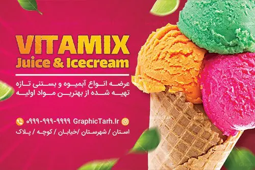 طرح لایه باز کارت ویزیت آبمیوه بستنی طرح لایه باز کارت ویزیت آبمیوه بستنی | کارت ویزیت آبمیوه و کافه بستنی دو رو با فرمت PSD دانلود طرح کارت ویزیت لایه باز کافه بستنی و آبمیوه فروشی نمونه ای از بهترین کارت ویزیت بستی فروشی به صورت دو رو مناسب برای تبلیغات فروشگاه آبمیوه و بستنی فایل طرح کارت ویزیت بستنی سنتی کاملا لایه باز و قابل ویرایش در فتوشاپ با فرمت PSD و قابلیت تغییر سایز در اندازه های مختلف را دارد. کارت ویزیت آبمیوه و کافه بستنی دارای کیفیت بسیار بالا که در زمینه روشن و رنگ های شاد طراحی شده است. طرح کارت ویزیت لایه باز آبمیوه و بستنی فروشی در کارت ویزیت بستنی فروشی از تصاویر باکیفیت و دوربری شده بستنی ، آبمیوه و وکتور استفاده شده است. طرح کارت ویزیت کافه بستنی با طراحی بسیار زیبا از سایت گرافیک طرح قابل دانلود می باشد. شما میتوانید با تغییر در ابعاد این طرح از آن بعنوان بنر سردر مغازه بستنی و … نیز استفاده نمایید. متن های بکار رفته در طرح کارت ویزیت بستنی فروشی لایه باز بوده و می توانید نسبت به سلیقه شخصی خود ویرایش دهید. بستنی, آبمیوه, بستنی اسکوپی,بستنی سنتی, آبمیوه طبیعی,فایل کارت ویزیت بستنی,فایل کارت ویزیت کافه بستنی,کارت ویزیت بستنی,کارت ویزیت کافه بستنی فروشی,فایل psdکارت ویزیت آبمیوه و بستنی, آبمیوه و بستنی,کارت ویزیت psd آبمیوه و کافه بستنی,کارت ویزیت آبمیوه و بستنی,دانلود کارت ویزیت آبمیوه بستنی,دانلود کارت ویزیت بستنی,کارت ویزیتpsd آبمیوه بستنی,کارت ویزیت کافی شاپ , کارت ویزیت کافی شاپ , دانلود فایل آماده کارت ویزیت کافی شاپ , کارت ویزیت کافی شاپ