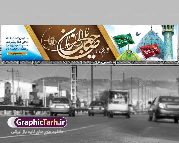 NimeShaban-150.30-01.1-GraphicTarh.ir طرح بنر بیلبورد ولادت امام زمان | نمونه بنر پل هوایی عابر پیاده ولادت حضرت اباصالح المهدی (عج) دانلود طرح بنر بیلبورد لایه باز ولادت امام زمان (عج) و پوستر لایه باز میلاد حضرت صاحب الزمان امام مهدی دانلود طرح بنر ولادت حضرت مهدی psd با تصویر دوربری شده و با کیفیت مسجد جمکران,گل نرگس,وکتور گل ,کادر اسلیمی,تهذیب و تایپوگرافی یا مهدی (عج) بنر ولادت امام زمان مناسب برای تزیین جشن نیمه شعبان و ولادت حضرت صاحب الزمان (عج) طرح لایه باز ولادت امام مهدی (ع) بصورت افقی و برای نصب بر روی اسپیس فریم پشت سن مداح مولودی خوان و... فایل طرح بنر بیلبورد ولادت امام زمان (عج) طرح پوستر جشن نیمه شعبان لایه باز و قابل ویرایش با فرمت PSD در نرم افزار فتوشاپ. طرح لایه باز نیمه شعبان دارای کیفیت بسیار در اختیار شما عزیزان قرار میگیرد. بیلبورد لایه باز ولادت حضرت مهدی در ابعاد 15 در 3 متر ، با رزولوشن 72 با طراحی بسیار زیبا از سایت گرافیک طرح قابل دانلود می باشد. همچنین میتوان با تغییر سایز بنر اطلاعیه جشن نیمه شعبان را بعنوان پوستر نیمه شعبان چاپ کرد. گرافیک طرح مرجع تخصصی طرح های لایه باز با کیفیت تولد امام زمان(عج) حضرت مهدی (ع) آخرین منجی بشریت در طلوع فجر نیمه شعبان سال ۲۵۵ هجری قمری متولد شدند. نیمه شعبان سالروز تولد حضرت مهدی(عج)، امام دوازدهم شیعیان است که در دوران غیبت به سر میبرد در روایات نیمه شعبان جز برترین شبها است. روز جهانی مستضعفان جشن نیمه شعبان از جشنهای بزرگ شیعیان است که به مناسبت میلاد امام مهدی(عج) برگزار میشود. در ایران، مسجد جمکران و در عراق، کربلا محل تجمع شیعیان در نیمه شعبان است. روز نیمه شعبان در تقویم روز جهانی مستضعفان است. چاپ طرح پشت منبری ولادت حضرت مهدی ، آذین بندی و چراغانی خیابان ها و کوچه ها از اقداماتی هست که برای این جشن بزرگ شیعیان انجام می شود. مسجد جمکران از میزبانان اصلی برگزاری جشنهای مهدویت در ایران است. این روز در ایران تعطیل و روز جهانی مستضعفان نامیده شده است.در عراق نیز شیعیان ضمن برگزاری جشن نیمه شعبان، به زیارت امام حسین(ع) میروند. پیادهروی به سمت کربلا در ایام نیمه شعبان مرسوم است. بنر پشت منبری ولادت امام زمان,بنر اطلاعیه جشن نیمه شعبان psd,طرح پشت منبری ولادت امام زمان طرح بنر ولادت امام زمان, پوستر لایه باز نیمه شعبان,پوستر لایه باز ولادت امام مهدی,میلاد حضرت صاحب الزمان (عج)