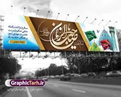 طرح بنر بیلبورد ولادت امام زمان | نمونه بنر پل هوایی عابر پیاده ولادت حضرت اباصالح المهدی (عج) دانلود طرح بنر بیلبورد لایه باز ولادت امام زمان (عج) و پوستر لایه باز میلاد حضرت صاحب الزمان امام مهدی دانلود طرح بنر ولادت حضرت مهدی psd با تصویر دوربری شده و با کیفیت مسجد جمکران,گل نرگس,وکتور گل ,کادر اسلیمی,تهذیب و تایپوگرافی یا مهدی (عج) بنر ولادت امام زمان مناسب برای تزیین جشن نیمه شعبان و ولادت حضرت صاحب الزمان (عج) طرح لایه باز ولادت امام مهدی (ع) بصورت افقی و برای نصب بر روی اسپیس فریم پشت سن مداح مولودی خوان و... فایل طرح بنر بیلبورد ولادت امام زمان (عج) طرح پوستر جشن نیمه شعبان لایه باز و قابل ویرایش با فرمت PSD در نرم افزار فتوشاپ. طرح لایه باز نیمه شعبان دارای کیفیت بسیار در اختیار شما عزیزان قرار میگیرد. بیلبورد لایه باز ولادت حضرت مهدی در ابعاد 15 در 3 متر ، با رزولوشن 72 با طراحی بسیار زیبا از سایت گرافیک طرح قابل دانلود می باشد. همچنین میتوان با تغییر سایز بنر اطلاعیه جشن نیمه شعبان را بعنوان پوستر نیمه شعبان چاپ کرد. گرافیک طرح مرجع تخصصی طرح های لایه باز با کیفیت تولد امام زمان(عج) حضرت مهدی (ع) آخرین منجی بشریت در طلوع فجر نیمه شعبان سال ۲۵۵ هجری قمری متولد شدند. نیمه شعبان سالروز تولد حضرت مهدی(عج)، امام دوازدهم شیعیان است که در دوران غیبت به سر میبرد در روایات نیمه شعبان جز برترین شبها است. روز جهانی مستضعفان جشن نیمه شعبان از جشنهای بزرگ شیعیان است که به مناسبت میلاد امام مهدی(عج) برگزار میشود. در ایران، مسجد جمکران و در عراق، کربلا محل تجمع شیعیان در نیمه شعبان است. روز نیمه شعبان در تقویم روز جهانی مستضعفان است. چاپ طرح پشت منبری ولادت حضرت مهدی ، آذین بندی و چراغانی خیابان ها و کوچه ها از اقداماتی هست که برای این جشن بزرگ شیعیان انجام می شود. مسجد جمکران از میزبانان اصلی برگزاری جشنهای مهدویت در ایران است. این روز در ایران تعطیل و روز جهانی مستضعفان نامیده شده است.در عراق نیز شیعیان ضمن برگزاری جشن نیمه شعبان، به زیارت امام حسین(ع) میروند. پیادهروی به سمت کربلا در ایام نیمه شعبان مرسوم است. بنر پشت منبری ولادت امام زمان,بنر اطلاعیه جشن نیمه شعبان psd,طرح پشت منبری ولادت امام زمان طرح بنر ولادت امام زمان, پوستر لایه باز نیمه شعبان,پوستر لایه باز ولادت امام مهدی,میلاد حضرت صاحب الزمان (عج)