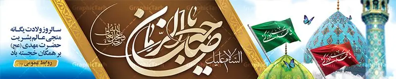 طرح بنر بیلبورد ولادت امام زمانطرح بنر بیلبورد ولادت امام زمان طرح بنر بیلبورد ولادت امام زمان | نمونه بنر پل هوایی عابر پیاده ولادت حضرت اباصالح المهدی (عج) دانلود طرح بنر بیلبورد لایه باز ولادت امام زمان (عج) و پوستر لایه باز میلاد حضرت صاحب الزمان امام مهدی دانلود طرح بنر ولادت حضرت مهدی psd با تصویر دوربری شده و با کیفیت مسجد جمکران,گل نرگس,وکتور گل ,کادر اسلیمی,تهذیب و تایپوگرافی یا مهدی (عج) بنر ولادت امام زمان مناسب برای تزیین جشن نیمه شعبان و ولادت حضرت صاحب الزمان (عج) طرح لایه باز ولادت امام مهدی (ع) بصورت افقی و برای نصب بر روی اسپیس فریم پشت سن مداح مولودی خوان و... فایل طرح بنر بیلبورد ولادت امام زمان (عج) طرح پوستر جشن نیمه شعبان لایه باز و قابل ویرایش با فرمت PSD در نرم افزار فتوشاپ. طرح لایه باز نیمه شعبان دارای کیفیت بسیار در اختیار شما عزیزان قرار میگیرد. بیلبورد لایه باز ولادت حضرت مهدی در ابعاد 15 در 3 متر ، با رزولوشن 72 با طراحی بسیار زیبا از سایت گرافیک طرح قابل دانلود می باشد. همچنین میتوان با تغییر سایز بنر اطلاعیه جشن نیمه شعبان را بعنوان پوستر نیمه شعبان چاپ کرد. گرافیک طرح مرجع تخصصی طرح های لایه باز با کیفیت تولد امام زمان(عج) حضرت مهدی (ع) آخرین منجی بشریت در طلوع فجر نیمه شعبان سال ۲۵۵ هجری قمری متولد شدند. نیمه شعبان سالروز تولد حضرت مهدی(عج)، امام دوازدهم شیعیان است که در دوران غیبت به سر میبرد در روایات نیمه شعبان جز برترین شبها است. روز جهانی مستضعفان جشن نیمه شعبان از جشنهای بزرگ شیعیان است که به مناسبت میلاد امام مهدی(عج) برگزار میشود. در ایران، مسجد جمکران و در عراق، کربلا محل تجمع شیعیان در نیمه شعبان است. روز نیمه شعبان در تقویم روز جهانی مستضعفان است. چاپ طرح پشت منبری ولادت حضرت مهدی ، آذین بندی و چراغانی خیابان ها و کوچه ها از اقداماتی هست که برای این جشن بزرگ شیعیان انجام می شود. مسجد جمکران از میزبانان اصلی برگزاری جشنهای مهدویت در ایران است. این روز در ایران تعطیل و روز جهانی مستضعفان نامیده شده است.در عراق نیز شیعیان ضمن برگزاری جشن نیمه شعبان، به زیارت امام حسین(ع) میروند. پیادهروی به سمت کربلا در ایام نیمه شعبان مرسوم است. بنر پشت منبری ولادت امام زمان,بنر اطلاعیه جشن نیمه شعبان psd,طرح پشت منبری ولادت امام زمان طرح بنر ولادت امام زمان, پوستر لایه باز نیمه شعبان,پوستر لایه باز ولادت امام مهدی,میلاد حضرت صاحب الزمان (عج)