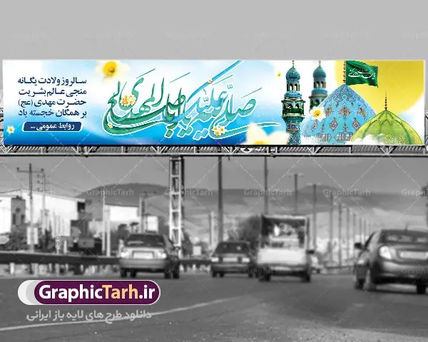 طرح لایه باز بیلبورد ولادت حضرت مهدی طرح لایه باز بیلبورد ولادت حضرت مهدی | نمونه بنر پل هوایی عابر پیاده ولادت حضرت اباصالح المهدی (عج) دانلود طرح بنر بیلبورد لایه باز ولادت حضرت امام مهدی (عج) دانلود طرح بنر ولادت حضرت مهدی psd با تصویر دوربری شده و با کیفیت مسجد جمکران,گل نرگس,وکتور گل ,کادر اسلیمی,تهذیب و تایپوگرافی یا مهدی (عج) بنر ولادت امام زمان مناسب برای تزیین جشن نیمه شعبان و ولادت حضرت صاحب الزمان (عج) طرح لایه باز ولادت امام مهدی (ع) بصورت افقی و برای نصب بر روی اسپیس فریم پشت سن مداح مولودی خوان و... طرح لایه باز بیلبورد ولادت حضرت مهدی (عج) پوستر جشن نیمه شعبان لایه باز و قابل ویرایش با فرمت PSD در نرم افزار فتوشاپ. فایل لایه باز نیمه شعبان دارای کیفیت بسیار در اختیار شما عزیزان قرار میگیرد. طرح بیلبورد ولادت امام زمان در ابعاد 15 در 3 متر ، با رزولوشن 72 با طراحی بسیار زیبا از سایت گرافیک طرح قابل دانلود می باشد. همچنین میتوان با تغییر سایز بنر اطلاعیه جشن نیمه شعبان را بعنوان پوستر نیمه شعبان چاپ کرد. گرافیک طرح مرجع تخصصی طرح های لایه باز با کیفیت تولد امام زمان(عج) حضرت مهدی (ع) آخرین منجی بشریت در طلوع فجر نیمه شعبان سال ۲۵۵ هجری قمری متولد شدند. نیمه شعبان سالروز تولد حضرت مهدی(عج)، امام دوازدهم شیعیان است که در دوران غیبت به سر میبرد در روایات نیمه شعبان جز برترین شبها است. روز جهانی مستضعفان جشن نیمه شعبان از جشنهای بزرگ شیعیان است که به مناسبت میلاد امام مهدی(عج) برگزار میشود. در ایران، مسجد جمکران و در عراق، کربلا محل تجمع شیعیان در نیمه شعبان است. روز نیمه شعبان در تقویم روز جهانی مستضعفان است. چاپ طرح پشت منبری ولادت حضرت مهدی ، آذین بندی و چراغانی خیابان ها و کوچه ها از اقداماتی هست که برای این جشن بزرگ شیعیان انجام می شود. مسجد جمکران از میزبانان اصلی برگزاری جشنهای مهدویت در ایران است. این روز در ایران تعطیل و روز جهانی مستضعفان نامیده شده است.در عراق نیز شیعیان ضمن برگزاری جشن نیمه شعبان، به زیارت امام حسین(ع) میروند. پیادهروی به سمت کربلا در ایام نیمه شعبان مرسوم است. بنر پشت منبری ولادت امام زمان,بنر اطلاعیه جشن نیمه شعبان psd,طرح پشت منبری ولادت امام زمان طرح بنر ولادت امام زمان, پوستر لایه باز نیمه شعبان,پوستر لایه باز ولادت امام مهدی,میلاد حضرت صاحب الزمان (عج)