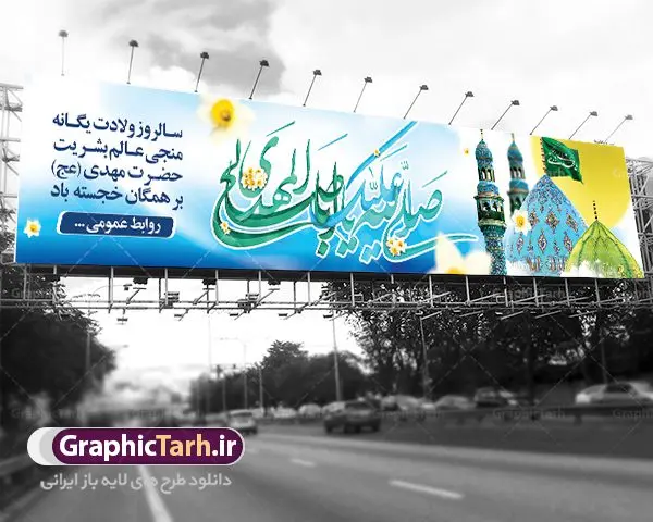طرح لایه باز بیلبورد ولادت حضرت مهدی طرح لایه باز بیلبورد ولادت حضرت مهدی | نمونه بنر پل هوایی عابر پیاده ولادت حضرت اباصالح المهدی (عج) دانلود طرح بنر بیلبورد لایه باز ولادت حضرت امام مهدی (عج) دانلود طرح بنر ولادت حضرت مهدی psd با تصویر دوربری شده و با کیفیت مسجد جمکران,گل نرگس,وکتور گل ,کادر اسلیمی,تهذیب و تایپوگرافی یا مهدی (عج) بنر ولادت امام زمان مناسب برای تزیین جشن نیمه شعبان و ولادت حضرت صاحب الزمان (عج) طرح لایه باز ولادت امام مهدی (ع) بصورت افقی و برای نصب بر روی اسپیس فریم پشت سن مداح مولودی خوان و... طرح لایه باز بیلبورد ولادت حضرت مهدی (عج) پوستر جشن نیمه شعبان لایه باز و قابل ویرایش با فرمت PSD در نرم افزار فتوشاپ. فایل لایه باز نیمه شعبان دارای کیفیت بسیار در اختیار شما عزیزان قرار میگیرد. طرح بیلبورد ولادت امام زمان در ابعاد 15 در 3 متر ، با رزولوشن 72 با طراحی بسیار زیبا از سایت گرافیک طرح قابل دانلود می باشد. همچنین میتوان با تغییر سایز بنر اطلاعیه جشن نیمه شعبان را بعنوان پوستر نیمه شعبان چاپ کرد. گرافیک طرح مرجع تخصصی طرح های لایه باز با کیفیت تولد امام زمان(عج) حضرت مهدی (ع) آخرین منجی بشریت در طلوع فجر نیمه شعبان سال ۲۵۵ هجری قمری متولد شدند. نیمه شعبان سالروز تولد حضرت مهدی(عج)، امام دوازدهم شیعیان است که در دوران غیبت به سر میبرد در روایات نیمه شعبان جز برترین شبها است. روز جهانی مستضعفان جشن نیمه شعبان از جشنهای بزرگ شیعیان است که به مناسبت میلاد امام مهدی(عج) برگزار میشود. در ایران، مسجد جمکران و در عراق، کربلا محل تجمع شیعیان در نیمه شعبان است. روز نیمه شعبان در تقویم روز جهانی مستضعفان است. چاپ طرح پشت منبری ولادت حضرت مهدی ، آذین بندی و چراغانی خیابان ها و کوچه ها از اقداماتی هست که برای این جشن بزرگ شیعیان انجام می شود. مسجد جمکران از میزبانان اصلی برگزاری جشنهای مهدویت در ایران است. این روز در ایران تعطیل و روز جهانی مستضعفان نامیده شده است.در عراق نیز شیعیان ضمن برگزاری جشن نیمه شعبان، به زیارت امام حسین(ع) میروند. پیادهروی به سمت کربلا در ایام نیمه شعبان مرسوم است. بنر پشت منبری ولادت امام زمان,بنر اطلاعیه جشن نیمه شعبان psd,طرح پشت منبری ولادت امام زمان طرح بنر ولادت امام زمان, پوستر لایه باز نیمه شعبان,پوستر لایه باز ولادت امام مهدی,میلاد حضرت صاحب الزمان (عج)