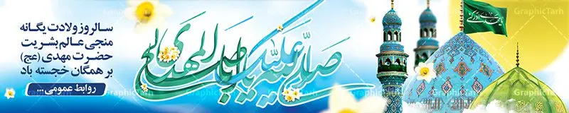 طرح لایه باز بیلبورد ولادت حضرت مهدی طرح لایه باز بیلبورد ولادت حضرت مهدی | نمونه بنر پل هوایی عابر پیاده ولادت حضرت اباصالح المهدی (عج) دانلود طرح بنر بیلبورد لایه باز ولادت حضرت امام مهدی (عج) دانلود طرح بنر ولادت حضرت مهدی psd با تصویر دوربری شده و با کیفیت مسجد جمکران,گل نرگس,وکتور گل ,کادر اسلیمی,تهذیب و تایپوگرافی یا مهدی (عج) بنر ولادت امام زمان مناسب برای تزیین جشن نیمه شعبان و ولادت حضرت صاحب الزمان (عج) طرح لایه باز ولادت امام مهدی (ع) بصورت افقی و برای نصب بر روی اسپیس فریم پشت سن مداح مولودی خوان و... طرح لایه باز بیلبورد ولادت حضرت مهدی (عج) پوستر جشن نیمه شعبان لایه باز و قابل ویرایش با فرمت PSD در نرم افزار فتوشاپ. فایل لایه باز نیمه شعبان دارای کیفیت بسیار در اختیار شما عزیزان قرار میگیرد. طرح بیلبورد ولادت امام زمان در ابعاد 15 در 3 متر ، با رزولوشن 72 با طراحی بسیار زیبا از سایت گرافیک طرح قابل دانلود می باشد. همچنین میتوان با تغییر سایز بنر اطلاعیه جشن نیمه شعبان را بعنوان پوستر نیمه شعبان چاپ کرد. گرافیک طرح مرجع تخصصی طرح های لایه باز با کیفیت تولد امام زمان(عج) حضرت مهدی (ع) آخرین منجی بشریت در طلوع فجر نیمه شعبان سال ۲۵۵ هجری قمری متولد شدند. نیمه شعبان سالروز تولد حضرت مهدی(عج)، امام دوازدهم شیعیان است که در دوران غیبت به سر میبرد در روایات نیمه شعبان جز برترین شبها است. روز جهانی مستضعفان جشن نیمه شعبان از جشنهای بزرگ شیعیان است که به مناسبت میلاد امام مهدی(عج) برگزار میشود. در ایران، مسجد جمکران و در عراق، کربلا محل تجمع شیعیان در نیمه شعبان است. روز نیمه شعبان در تقویم روز جهانی مستضعفان است. چاپ طرح پشت منبری ولادت حضرت مهدی ، آذین بندی و چراغانی خیابان ها و کوچه ها از اقداماتی هست که برای این جشن بزرگ شیعیان انجام می شود. مسجد جمکران از میزبانان اصلی برگزاری جشنهای مهدویت در ایران است. این روز در ایران تعطیل و روز جهانی مستضعفان نامیده شده است.در عراق نیز شیعیان ضمن برگزاری جشن نیمه شعبان، به زیارت امام حسین(ع) میروند. پیادهروی به سمت کربلا در ایام نیمه شعبان مرسوم است. بنر پشت منبری ولادت امام زمان,بنر اطلاعیه جشن نیمه شعبان psd,طرح پشت منبری ولادت امام زمان طرح بنر ولادت امام زمان, پوستر لایه باز نیمه شعبان,پوستر لایه باز ولادت امام مهدی,میلاد حضرت صاحب الزمان (عج)