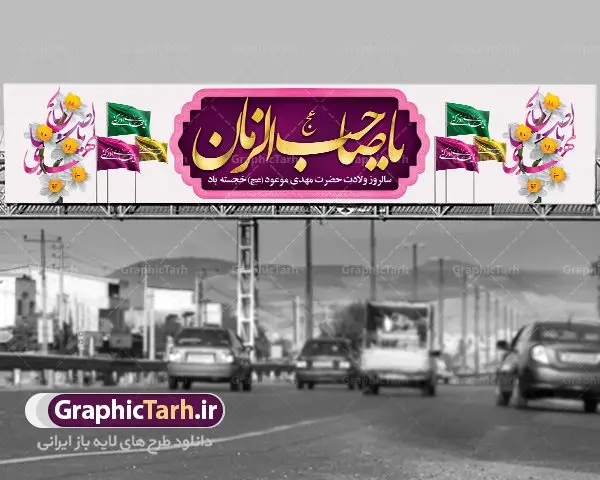 دانلود طرح بیلبورد ولادت امام زمان دانلود طرح بیلبورد ولادت امام زمان | نمونه بنر پل هوایی عابر پیاده ولادت حضرت اباصالح المهدی (عج) دانلود طرح بنر بیلبورد لایه باز ولادت حضرت امام مهدی (عج) دانلود طرح بنر ولادت حضرت مهدی psd با تصویر دوربری شده و با کیفیت مسجد جمکران,گل نرگس,وکتور گل ,کادر اسلیمی,تهذیب و تایپوگرافی یا مهدی (عج) بنر ولادت امام زمان مناسب برای تزیین جشن نیمه شعبان و ولادت حضرت صاحب الزمان (عج) طرح لایه باز ولادت امام مهدی (ع) بصورت افقی و برای نصب بر روی اسپیس فریم پشت سن مداح مولودی خوان و... طرح لایه باز بیلبورد ولادت حضرت مهدی (عج) پوستر جشن نیمه شعبان لایه باز و قابل ویرایش با فرمت PSD در نرم افزار فتوشاپ. فایل لایه باز نیمه شعبان دارای کیفیت بسیار در اختیار شما عزیزان قرار میگیرد. طرح بیلبورد ولادت امام زمان در ابعاد 15 در 3 متر ، با رزولوشن 72 با طراحی بسیار زیبا از سایت گرافیک طرح قابل دانلود می باشد. همچنین میتوان با تغییر سایز بنر اطلاعیه جشن نیمه شعبان را بعنوان پوستر نیمه شعبان چاپ کرد. گرافیک طرح مرجع تخصصی طرح های لایه باز با کیفیت تولد امام زمان(عج) حضرت مهدی (ع) آخرین منجی بشریت در طلوع فجر نیمه شعبان سال ۲۵۵ هجری قمری متولد شدند. نیمه شعبان سالروز تولد حضرت مهدی(عج)، امام دوازدهم شیعیان است که در دوران غیبت به سر میبرد در روایات نیمه شعبان جز برترین شبها است. روز جهانی مستضعفان جشن نیمه شعبان از جشنهای بزرگ شیعیان است که به مناسبت میلاد امام مهدی(عج) برگزار میشود. در ایران، مسجد جمکران و در عراق، کربلا محل تجمع شیعیان در نیمه شعبان است. روز نیمه شعبان در تقویم روز جهانی مستضعفان است. چاپ طرح پشت منبری ولادت حضرت مهدی ، آذین بندی و چراغانی خیابان ها و کوچه ها از اقداماتی هست که برای این جشن بزرگ شیعیان انجام می شود. مسجد جمکران از میزبانان اصلی برگزاری جشنهای مهدویت در ایران است. این روز در ایران تعطیل و روز جهانی مستضعفان نامیده شده است.در عراق نیز شیعیان ضمن برگزاری جشن نیمه شعبان، به زیارت امام حسین(ع) میروند. پیادهروی به سمت کربلا در ایام نیمه شعبان مرسوم است. بنر پشت منبری ولادت امام زمان,بنر اطلاعیه جشن نیمه شعبان psd,طرح پشت منبری ولادت امام زمان طرح بنر ولادت امام زمان, پوستر لایه باز نیمه شعبان,پوستر لایه باز ولادت امام مهدی,میلاد حضرت صاحب الزمان (عج)