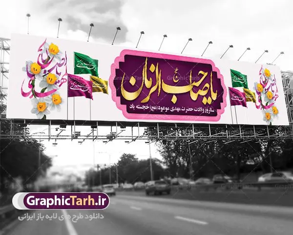 دانلود طرح بیلبورد ولادت امام زمان دانلود طرح بیلبورد ولادت امام زمان | نمونه بنر پل هوایی عابر پیاده ولادت حضرت اباصالح المهدی (عج) دانلود طرح بنر بیلبورد لایه باز ولادت حضرت امام مهدی (عج) دانلود طرح بنر ولادت حضرت مهدی psd با تصویر دوربری شده و با کیفیت مسجد جمکران,گل نرگس,وکتور گل ,کادر اسلیمی,تهذیب و تایپوگرافی یا مهدی (عج) بنر ولادت امام زمان مناسب برای تزیین جشن نیمه شعبان و ولادت حضرت صاحب الزمان (عج) طرح لایه باز ولادت امام مهدی (ع) بصورت افقی و برای نصب بر روی اسپیس فریم پشت سن مداح مولودی خوان و... طرح لایه باز بیلبورد ولادت حضرت مهدی (عج) پوستر جشن نیمه شعبان لایه باز و قابل ویرایش با فرمت PSD در نرم افزار فتوشاپ. فایل لایه باز نیمه شعبان دارای کیفیت بسیار در اختیار شما عزیزان قرار میگیرد. طرح بیلبورد ولادت امام زمان در ابعاد 15 در 3 متر ، با رزولوشن 72 با طراحی بسیار زیبا از سایت گرافیک طرح قابل دانلود می باشد. همچنین میتوان با تغییر سایز بنر اطلاعیه جشن نیمه شعبان را بعنوان پوستر نیمه شعبان چاپ کرد. گرافیک طرح مرجع تخصصی طرح های لایه باز با کیفیت تولد امام زمان(عج) حضرت مهدی (ع) آخرین منجی بشریت در طلوع فجر نیمه شعبان سال ۲۵۵ هجری قمری متولد شدند. نیمه شعبان سالروز تولد حضرت مهدی(عج)، امام دوازدهم شیعیان است که در دوران غیبت به سر میبرد در روایات نیمه شعبان جز برترین شبها است. روز جهانی مستضعفان جشن نیمه شعبان از جشنهای بزرگ شیعیان است که به مناسبت میلاد امام مهدی(عج) برگزار میشود. در ایران، مسجد جمکران و در عراق، کربلا محل تجمع شیعیان در نیمه شعبان است. روز نیمه شعبان در تقویم روز جهانی مستضعفان است. چاپ طرح پشت منبری ولادت حضرت مهدی ، آذین بندی و چراغانی خیابان ها و کوچه ها از اقداماتی هست که برای این جشن بزرگ شیعیان انجام می شود. مسجد جمکران از میزبانان اصلی برگزاری جشنهای مهدویت در ایران است. این روز در ایران تعطیل و روز جهانی مستضعفان نامیده شده است.در عراق نیز شیعیان ضمن برگزاری جشن نیمه شعبان، به زیارت امام حسین(ع) میروند. پیادهروی به سمت کربلا در ایام نیمه شعبان مرسوم است. بنر پشت منبری ولادت امام زمان,بنر اطلاعیه جشن نیمه شعبان psd,طرح پشت منبری ولادت امام زمان طرح بنر ولادت امام زمان, پوستر لایه باز نیمه شعبان,پوستر لایه باز ولادت امام مهدی,میلاد حضرت صاحب الزمان (عج)