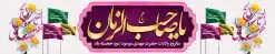 دانلود طرح بیلبورد ولادت امام زمان | نمونه بنر پل هوایی عابر پیاده ولادت حضرت اباصالح المهدی (عج) دانلود طرح بنر بیلبورد لایه باز ولادت حضرت امام مهدی (عج) دانلود طرح بنر ولادت حضرت مهدی psd با تصویر دوربری شده و با کیفیت مسجد جمکران,گل نرگس,وکتور گل ,کادر اسلیمی,تهذیب و تایپوگرافی یا مهدی (عج) بنر ولادت امام زمان مناسب برای تزیین جشن نیمه شعبان و ولادت حضرت صاحب الزمان (عج) طرح لایه باز ولادت امام مهدی (ع) بصورت افقی و برای نصب بر روی اسپیس فریم پشت سن مداح مولودی خوان و... طرح لایه باز بیلبورد ولادت حضرت مهدی (عج) پوستر جشن نیمه شعبان لایه باز و قابل ویرایش با فرمت PSD در نرم افزار فتوشاپ. فایل لایه باز نیمه شعبان دارای کیفیت بسیار در اختیار شما عزیزان قرار میگیرد. طرح بیلبورد ولادت امام زمان در ابعاد 15 در 3 متر ، با رزولوشن 72 با طراحی بسیار زیبا از سایت گرافیک طرح قابل دانلود می باشد. همچنین میتوان با تغییر سایز بنر اطلاعیه جشن نیمه شعبان را بعنوان پوستر نیمه شعبان چاپ کرد. گرافیک طرح مرجع تخصصی طرح های لایه باز با کیفیت تولد امام زمان(عج) حضرت مهدی (ع) آخرین منجی بشریت در طلوع فجر نیمه شعبان سال ۲۵۵ هجری قمری متولد شدند. نیمه شعبان سالروز تولد حضرت مهدی(عج)، امام دوازدهم شیعیان است که در دوران غیبت به سر میبرد در روایات نیمه شعبان جز برترین شبها است. روز جهانی مستضعفان جشن نیمه شعبان از جشنهای بزرگ شیعیان است که به مناسبت میلاد امام مهدی(عج) برگزار میشود. در ایران، مسجد جمکران و در عراق، کربلا محل تجمع شیعیان در نیمه شعبان است. روز نیمه شعبان در تقویم روز جهانی مستضعفان است. چاپ طرح پشت منبری ولادت حضرت مهدی ، آذین بندی و چراغانی خیابان ها و کوچه ها از اقداماتی هست که برای این جشن بزرگ شیعیان انجام می شود. مسجد جمکران از میزبانان اصلی برگزاری جشنهای مهدویت در ایران است. این روز در ایران تعطیل و روز جهانی مستضعفان نامیده شده است.در عراق نیز شیعیان ضمن برگزاری جشن نیمه شعبان، به زیارت امام حسین(ع) میروند. پیادهروی به سمت کربلا در ایام نیمه شعبان مرسوم است. بنر پشت منبری ولادت امام زمان,بنر اطلاعیه جشن نیمه شعبان psd,طرح پشت منبری ولادت امام زمان طرح بنر ولادت امام زمان, پوستر لایه باز نیمه شعبان,پوستر لایه باز ولادت امام مهدی,میلاد حضرت صاحب الزمان (عج)