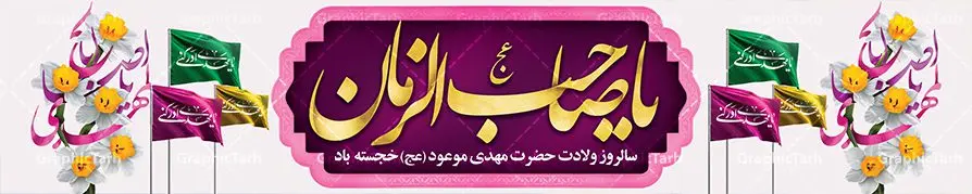 دانلود طرح بیلبورد ولادت امام زمان دانلود طرح بیلبورد ولادت امام زمان | نمونه بنر پل هوایی عابر پیاده ولادت حضرت اباصالح المهدی (عج) دانلود طرح بنر بیلبورد لایه باز ولادت حضرت امام مهدی (عج) دانلود طرح بنر ولادت حضرت مهدی psd با تصویر دوربری شده و با کیفیت مسجد جمکران,گل نرگس,وکتور گل ,کادر اسلیمی,تهذیب و تایپوگرافی یا مهدی (عج) بنر ولادت امام زمان مناسب برای تزیین جشن نیمه شعبان و ولادت حضرت صاحب الزمان (عج) طرح لایه باز ولادت امام مهدی (ع) بصورت افقی و برای نصب بر روی اسپیس فریم پشت سن مداح مولودی خوان و... طرح لایه باز بیلبورد ولادت حضرت مهدی (عج) پوستر جشن نیمه شعبان لایه باز و قابل ویرایش با فرمت PSD در نرم افزار فتوشاپ. فایل لایه باز نیمه شعبان دارای کیفیت بسیار در اختیار شما عزیزان قرار میگیرد. طرح بیلبورد ولادت امام زمان در ابعاد 15 در 3 متر ، با رزولوشن 72 با طراحی بسیار زیبا از سایت گرافیک طرح قابل دانلود می باشد. همچنین میتوان با تغییر سایز بنر اطلاعیه جشن نیمه شعبان را بعنوان پوستر نیمه شعبان چاپ کرد. گرافیک طرح مرجع تخصصی طرح های لایه باز با کیفیت تولد امام زمان(عج) حضرت مهدی (ع) آخرین منجی بشریت در طلوع فجر نیمه شعبان سال ۲۵۵ هجری قمری متولد شدند. نیمه شعبان سالروز تولد حضرت مهدی(عج)، امام دوازدهم شیعیان است که در دوران غیبت به سر میبرد در روایات نیمه شعبان جز برترین شبها است. روز جهانی مستضعفان جشن نیمه شعبان از جشنهای بزرگ شیعیان است که به مناسبت میلاد امام مهدی(عج) برگزار میشود. در ایران، مسجد جمکران و در عراق، کربلا محل تجمع شیعیان در نیمه شعبان است. روز نیمه شعبان در تقویم روز جهانی مستضعفان است. چاپ طرح پشت منبری ولادت حضرت مهدی ، آذین بندی و چراغانی خیابان ها و کوچه ها از اقداماتی هست که برای این جشن بزرگ شیعیان انجام می شود. مسجد جمکران از میزبانان اصلی برگزاری جشنهای مهدویت در ایران است. این روز در ایران تعطیل و روز جهانی مستضعفان نامیده شده است.در عراق نیز شیعیان ضمن برگزاری جشن نیمه شعبان، به زیارت امام حسین(ع) میروند. پیادهروی به سمت کربلا در ایام نیمه شعبان مرسوم است. بنر پشت منبری ولادت امام زمان,بنر اطلاعیه جشن نیمه شعبان psd,طرح پشت منبری ولادت امام زمان طرح بنر ولادت امام زمان, پوستر لایه باز نیمه شعبان,پوستر لایه باز ولادت امام مهدی,میلاد حضرت صاحب الزمان (عج)
