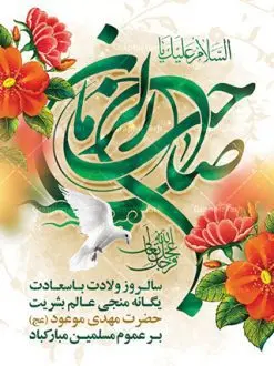 طرح لایه باز بنر ولادت امام مهدی | نمونه پوستر ولادت حضرت امام زمان (عج) و جشن نیمه شعبان دانلود فایل طرح بنر لایه باز ولادت امام مهدی (عج) و پوستر میلاد حضرت صاحب الزمان دانلود طرح بنر ولادت حضرت مهدی psd با تصویر دوربری شده و با کیفیت مسجد جمکران,گل نرگس,وکتور گل ,کادر اسلیمی,تهذیب و تایپوگرافی یا مهدی (عج) بنر ولادت امام زمان مناسب برای تزیین جشن نیمه شعبان و ولادت حضرت صاحب الزمان (عج) طرح لایه باز ولادت امام مهدی (ع) بصورت افقی و برای نصب بر روی اسپیس فریم پشت سن مداح مولودی خوان و... فایل طرح لایه باز بنر ولادت امام مهدی (عج) طرح پوستر جشن نیمه شعبان لایه باز و قابل ویرایش با فرمت PSD در نرم افزار فتوشاپ. طرح لایه باز نیمه شعبان دارای کیفیت بسیار در اختیار شما عزیزان قرار میگیرد. پوستر ولادت صاحب الزمان در ابعاد 30 در 40 سانتیمتر ، با رزولوشن 300 با طراحی بسیار زیبا از سایت گرافیک طرح قابل دانلود می باشد. همچنین میتوان با تغییر سایز بنر اطلاعیه جشن نیمه شعبان را بعنوان پوستر نیمه شعبان چاپ کرد. گرافیک طرح مرجع تخصصی طرح های لایه باز با کیفیت تولد امام زمان(عج) حضرت مهدی (ع) آخرین منجی بشریت در طلوع فجر نیمه شعبان سال ۲۵۵ هجری قمری متولد شدند. نیمه شعبان سالروز تولد حضرت مهدی(عج)، امام دوازدهم شیعیان است که در دوران غیبت به سر میبرد در روایات نیمه شعبان جز برترین شبها است. روز جهانی مستضعفان جشن نیمه شعبان از جشنهای بزرگ شیعیان است که به مناسبت میلاد امام مهدی(عج) برگزار میشود. در ایران، مسجد جمکران و در عراق، کربلا محل تجمع شیعیان در نیمه شعبان است. روز نیمه شعبان در تقویم روز جهانی مستضعفان است. چاپ طرح پشت منبری ولادت حضرت مهدی ، آذین بندی و چراغانی خیابان ها و کوچه ها از اقداماتی هست که برای این جشن بزرگ شیعیان انجام می شود. مسجد جمکران از میزبانان اصلی برگزاری جشنهای مهدویت در ایران است. این روز در ایران تعطیل و روز جهانی مستضعفان نامیده شده است.در عراق نیز شیعیان ضمن برگزاری جشن نیمه شعبان، به زیارت امام حسین(ع) میروند. پیادهروی به سمت کربلا در ایام نیمه شعبان مرسوم است. بنر پشت منبری ولادت امام زمان,بنر اطلاعیه جشن نیمه شعبان psd,طرح پشت منبری ولادت امام زمان طرح بنر ولادت امام زمان, پوستر لایه باز نیمه شعبان,پوستر لایه باز ولادت امام مهدی,میلاد حضرت صاحب الزمان (عج)