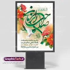 طرح لایه باز بنر ولادت امام مهدی | نمونه پوستر ولادت حضرت امام زمان (عج) و جشن نیمه شعبان دانلود فایل طرح بنر لایه باز ولادت امام مهدی (عج) و پوستر میلاد حضرت صاحب الزمان دانلود طرح بنر ولادت حضرت مهدی psd با تصویر دوربری شده و با کیفیت مسجد جمکران,گل نرگس,وکتور گل ,کادر اسلیمی,تهذیب و تایپوگرافی یا مهدی (عج) بنر ولادت امام زمان مناسب برای تزیین جشن نیمه شعبان و ولادت حضرت صاحب الزمان (عج) طرح لایه باز ولادت امام مهدی (ع) بصورت افقی و برای نصب بر روی اسپیس فریم پشت سن مداح مولودی خوان و... فایل طرح لایه باز بنر ولادت امام مهدی (عج) طرح پوستر جشن نیمه شعبان لایه باز و قابل ویرایش با فرمت PSD در نرم افزار فتوشاپ. طرح لایه باز نیمه شعبان دارای کیفیت بسیار در اختیار شما عزیزان قرار میگیرد. پوستر ولادت صاحب الزمان در ابعاد 30 در 40 سانتیمتر ، با رزولوشن 300 با طراحی بسیار زیبا از سایت گرافیک طرح قابل دانلود می باشد. همچنین میتوان با تغییر سایز بنر اطلاعیه جشن نیمه شعبان را بعنوان پوستر نیمه شعبان چاپ کرد. گرافیک طرح مرجع تخصصی طرح های لایه باز با کیفیت تولد امام زمان(عج) حضرت مهدی (ع) آخرین منجی بشریت در طلوع فجر نیمه شعبان سال ۲۵۵ هجری قمری متولد شدند. نیمه شعبان سالروز تولد حضرت مهدی(عج)، امام دوازدهم شیعیان است که در دوران غیبت به سر میبرد در روایات نیمه شعبان جز برترین شبها است. روز جهانی مستضعفان جشن نیمه شعبان از جشنهای بزرگ شیعیان است که به مناسبت میلاد امام مهدی(عج) برگزار میشود. در ایران، مسجد جمکران و در عراق، کربلا محل تجمع شیعیان در نیمه شعبان است. روز نیمه شعبان در تقویم روز جهانی مستضعفان است. چاپ طرح پشت منبری ولادت حضرت مهدی ، آذین بندی و چراغانی خیابان ها و کوچه ها از اقداماتی هست که برای این جشن بزرگ شیعیان انجام می شود. مسجد جمکران از میزبانان اصلی برگزاری جشنهای مهدویت در ایران است. این روز در ایران تعطیل و روز جهانی مستضعفان نامیده شده است.در عراق نیز شیعیان ضمن برگزاری جشن نیمه شعبان، به زیارت امام حسین(ع) میروند. پیادهروی به سمت کربلا در ایام نیمه شعبان مرسوم است. بنر پشت منبری ولادت امام زمان,بنر اطلاعیه جشن نیمه شعبان psd,طرح پشت منبری ولادت امام زمان طرح بنر ولادت امام زمان, پوستر لایه باز نیمه شعبان,پوستر لایه باز ولادت امام مهدی,میلاد حضرت صاحب الزمان (عج)
