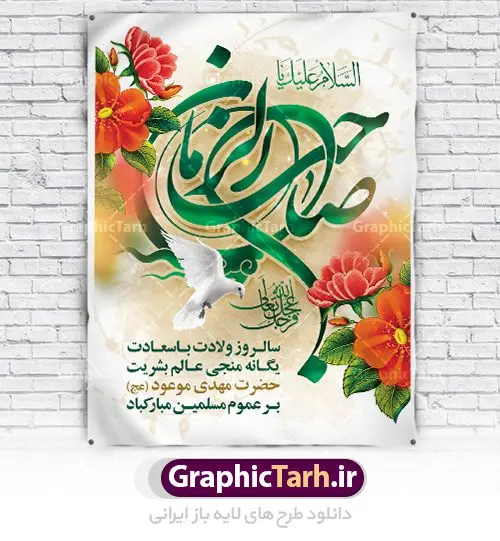 طرح لایه باز بنر ولادت امام مهدی طرح لایه باز بنر ولادت امام مهدی | نمونه پوستر ولادت حضرت امام زمان (عج) و جشن نیمه شعبان دانلود فایل طرح بنر لایه باز ولادت امام مهدی (عج) و پوستر میلاد حضرت صاحب الزمان دانلود طرح بنر ولادت حضرت مهدی psd با تصویر دوربری شده و با کیفیت مسجد جمکران,گل نرگس,وکتور گل ,کادر اسلیمی,تهذیب و تایپوگرافی یا مهدی (عج) بنر ولادت امام زمان مناسب برای تزیین جشن نیمه شعبان و ولادت حضرت صاحب الزمان (عج) طرح لایه باز ولادت امام مهدی (ع) بصورت افقی و برای نصب بر روی اسپیس فریم پشت سن مداح مولودی خوان و... فایل طرح لایه باز بنر ولادت امام مهدی (عج) طرح پوستر جشن نیمه شعبان لایه باز و قابل ویرایش با فرمت PSD در نرم افزار فتوشاپ. طرح لایه باز نیمه شعبان دارای کیفیت بسیار در اختیار شما عزیزان قرار میگیرد. پوستر ولادت صاحب الزمان در ابعاد 30 در 40 سانتیمتر ، با رزولوشن 300 با طراحی بسیار زیبا از سایت گرافیک طرح قابل دانلود می باشد. همچنین میتوان با تغییر سایز بنر اطلاعیه جشن نیمه شعبان را بعنوان پوستر نیمه شعبان چاپ کرد. گرافیک طرح مرجع تخصصی طرح های لایه باز با کیفیت تولد امام زمان(عج) حضرت مهدی (ع) آخرین منجی بشریت در طلوع فجر نیمه شعبان سال ۲۵۵ هجری قمری متولد شدند. نیمه شعبان سالروز تولد حضرت مهدی(عج)، امام دوازدهم شیعیان است که در دوران غیبت به سر میبرد در روایات نیمه شعبان جز برترین شبها است. روز جهانی مستضعفان جشن نیمه شعبان از جشنهای بزرگ شیعیان است که به مناسبت میلاد امام مهدی(عج) برگزار میشود. در ایران، مسجد جمکران و در عراق، کربلا محل تجمع شیعیان در نیمه شعبان است. روز نیمه شعبان در تقویم روز جهانی مستضعفان است. چاپ طرح پشت منبری ولادت حضرت مهدی ، آذین بندی و چراغانی خیابان ها و کوچه ها از اقداماتی هست که برای این جشن بزرگ شیعیان انجام می شود. مسجد جمکران از میزبانان اصلی برگزاری جشنهای مهدویت در ایران است. این روز در ایران تعطیل و روز جهانی مستضعفان نامیده شده است.در عراق نیز شیعیان ضمن برگزاری جشن نیمه شعبان، به زیارت امام حسین(ع) میروند. پیادهروی به سمت کربلا در ایام نیمه شعبان مرسوم است. بنر پشت منبری ولادت امام زمان,بنر اطلاعیه جشن نیمه شعبان psd,طرح پشت منبری ولادت امام زمان طرح بنر ولادت امام زمان, پوستر لایه باز نیمه شعبان,پوستر لایه باز ولادت امام مهدی,میلاد حضرت صاحب الزمان (عج)