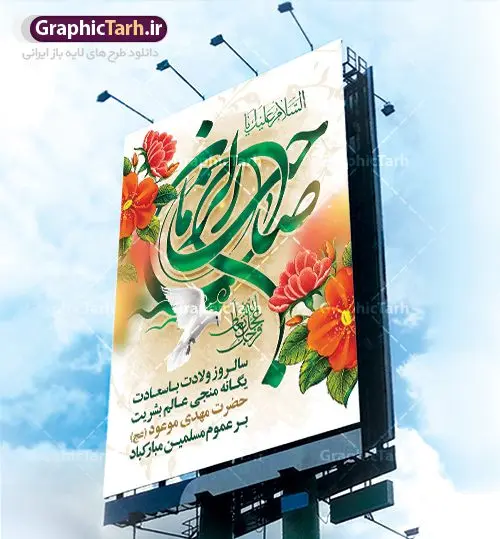طرح لایه باز بنر ولادت امام مهدی طرح لایه باز بنر ولادت امام مهدی | نمونه پوستر ولادت حضرت امام زمان (عج) و جشن نیمه شعبان دانلود فایل طرح بنر لایه باز ولادت امام مهدی (عج) و پوستر میلاد حضرت صاحب الزمان دانلود طرح بنر ولادت حضرت مهدی psd با تصویر دوربری شده و با کیفیت مسجد جمکران,گل نرگس,وکتور گل ,کادر اسلیمی,تهذیب و تایپوگرافی یا مهدی (عج) بنر ولادت امام زمان مناسب برای تزیین جشن نیمه شعبان و ولادت حضرت صاحب الزمان (عج) طرح لایه باز ولادت امام مهدی (ع) بصورت افقی و برای نصب بر روی اسپیس فریم پشت سن مداح مولودی خوان و... فایل طرح لایه باز بنر ولادت امام مهدی (عج) طرح پوستر جشن نیمه شعبان لایه باز و قابل ویرایش با فرمت PSD در نرم افزار فتوشاپ. طرح لایه باز نیمه شعبان دارای کیفیت بسیار در اختیار شما عزیزان قرار میگیرد. پوستر ولادت صاحب الزمان در ابعاد 30 در 40 سانتیمتر ، با رزولوشن 300 با طراحی بسیار زیبا از سایت گرافیک طرح قابل دانلود می باشد. همچنین میتوان با تغییر سایز بنر اطلاعیه جشن نیمه شعبان را بعنوان پوستر نیمه شعبان چاپ کرد. گرافیک طرح مرجع تخصصی طرح های لایه باز با کیفیت تولد امام زمان(عج) حضرت مهدی (ع) آخرین منجی بشریت در طلوع فجر نیمه شعبان سال ۲۵۵ هجری قمری متولد شدند. نیمه شعبان سالروز تولد حضرت مهدی(عج)، امام دوازدهم شیعیان است که در دوران غیبت به سر میبرد در روایات نیمه شعبان جز برترین شبها است. روز جهانی مستضعفان جشن نیمه شعبان از جشنهای بزرگ شیعیان است که به مناسبت میلاد امام مهدی(عج) برگزار میشود. در ایران، مسجد جمکران و در عراق، کربلا محل تجمع شیعیان در نیمه شعبان است. روز نیمه شعبان در تقویم روز جهانی مستضعفان است. چاپ طرح پشت منبری ولادت حضرت مهدی ، آذین بندی و چراغانی خیابان ها و کوچه ها از اقداماتی هست که برای این جشن بزرگ شیعیان انجام می شود. مسجد جمکران از میزبانان اصلی برگزاری جشنهای مهدویت در ایران است. این روز در ایران تعطیل و روز جهانی مستضعفان نامیده شده است.در عراق نیز شیعیان ضمن برگزاری جشن نیمه شعبان، به زیارت امام حسین(ع) میروند. پیادهروی به سمت کربلا در ایام نیمه شعبان مرسوم است. بنر پشت منبری ولادت امام زمان,بنر اطلاعیه جشن نیمه شعبان psd,طرح پشت منبری ولادت امام زمان طرح بنر ولادت امام زمان, پوستر لایه باز نیمه شعبان,پوستر لایه باز ولادت امام مهدی,میلاد حضرت صاحب الزمان (عج)