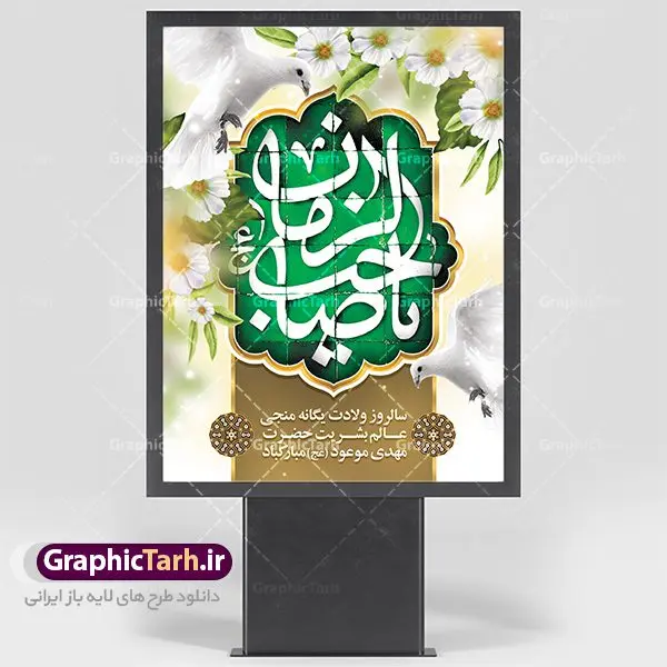 بنر ولادت امام زمان و نیمه شعبان بنر ولادت امام زمان و نیمه شعبان | نمونه پوستر ولادت حضرت امام زمان (عج) دانلود فایل طرح بنر لایه باز نیمه شعبان ولادت امام مهدی (عج) و پوستر میلاد حضرت صاحب الزمان دانلود طرح بنر ولادت حضرت مهدی psd با تصویر دوربری شده و با کیفیت مسجد جمکران,گل نرگس,وکتور گل ,کادر اسلیمی,تهذیب و تایپوگرافی یا مهدی (عج) بنر ولادت امام زمان مناسب برای تزیین جشن نیمه شعبان و ولادت حضرت صاحب الزمان (عج) طرح لایه باز ولادت امام مهدی (ع) بصورت افقی و برای نصب بر روی اسپیس فریم پشت سن مداح مولودی خوان و... فایل طرح لایه باز بنر ولادت امام مهدی (عج) طرح پوستر جشن نیمه شعبان لایه باز و قابل ویرایش با فرمت PSD در نرم افزار فتوشاپ. طرح لایه باز نیمه شعبان دارای کیفیت بسیار در اختیار شما عزیزان قرار میگیرد. پوستر ولادت صاحب الزمان در ابعاد 30 در 40 سانتیمتر ، با رزولوشن 300 با طراحی بسیار زیبا از سایت گرافیک طرح قابل دانلود می باشد. همچنین میتوان با تغییر سایز بنر اطلاعیه جشن نیمه شعبان را بعنوان پوستر نیمه شعبان چاپ کرد. گرافیک طرح مرجع تخصصی طرح های لایه باز با کیفیت تولد امام زمان(عج) حضرت مهدی (ع) آخرین منجی بشریت در طلوع فجر نیمه شعبان سال ۲۵۵ هجری قمری متولد شدند. نیمه شعبان سالروز تولد حضرت مهدی(عج)، امام دوازدهم شیعیان است که در دوران غیبت به سر میبرد در روایات نیمه شعبان جز برترین شبها است. روز جهانی مستضعفان جشن نیمه شعبان از جشنهای بزرگ شیعیان است که به مناسبت میلاد امام مهدی(عج) برگزار میشود. در ایران، مسجد جمکران و در عراق، کربلا محل تجمع شیعیان در نیمه شعبان است. روز نیمه شعبان در تقویم روز جهانی مستضعفان است. چاپ طرح پشت منبری ولادت حضرت مهدی ، آذین بندی و چراغانی خیابان ها و کوچه ها از اقداماتی هست که برای این جشن بزرگ شیعیان انجام می شود. مسجد جمکران از میزبانان اصلی برگزاری جشنهای مهدویت در ایران است. این روز در ایران تعطیل و روز جهانی مستضعفان نامیده شده است.در عراق نیز شیعیان ضمن برگزاری جشن نیمه شعبان، به زیارت امام حسین(ع) میروند. پیادهروی به سمت کربلا در ایام نیمه شعبان مرسوم است. بنر پشت منبری ولادت امام زمان,بنر اطلاعیه جشن نیمه شعبان psd,طرح پشت منبری ولادت امام زمان طرح بنر ولادت امام زمان, پوستر لایه باز نیمه شعبان,پوستر لایه باز ولادت امام مهدی,میلاد حضرت صاحب الزمان (عج)