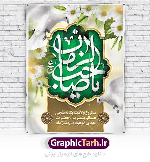 بنر ولادت امام زمان و نیمه شعبان بنر ولادت امام زمان و نیمه شعبان | نمونه پوستر ولادت حضرت امام زمان (عج) دانلود فایل طرح بنر لایه باز نیمه شعبان ولادت امام مهدی (عج) و پوستر میلاد حضرت صاحب الزمان دانلود طرح بنر ولادت حضرت مهدی psd با تصویر دوربری شده و با کیفیت مسجد جمکران,گل نرگس,وکتور گل ,کادر اسلیمی,تهذیب و تایپوگرافی یا مهدی (عج) بنر ولادت امام زمان مناسب برای تزیین جشن نیمه شعبان و ولادت حضرت صاحب الزمان (عج) طرح لایه باز ولادت امام مهدی (ع) بصورت افقی و برای نصب بر روی اسپیس فریم پشت سن مداح مولودی خوان و... فایل طرح لایه باز بنر ولادت امام مهدی (عج) طرح پوستر جشن نیمه شعبان لایه باز و قابل ویرایش با فرمت PSD در نرم افزار فتوشاپ. طرح لایه باز نیمه شعبان دارای کیفیت بسیار در اختیار شما عزیزان قرار میگیرد. پوستر ولادت صاحب الزمان در ابعاد 30 در 40 سانتیمتر ، با رزولوشن 300 با طراحی بسیار زیبا از سایت گرافیک طرح قابل دانلود می باشد. همچنین میتوان با تغییر سایز بنر اطلاعیه جشن نیمه شعبان را بعنوان پوستر نیمه شعبان چاپ کرد. گرافیک طرح مرجع تخصصی طرح های لایه باز با کیفیت تولد امام زمان(عج) حضرت مهدی (ع) آخرین منجی بشریت در طلوع فجر نیمه شعبان سال ۲۵۵ هجری قمری متولد شدند. نیمه شعبان سالروز تولد حضرت مهدی(عج)، امام دوازدهم شیعیان است که در دوران غیبت به سر میبرد در روایات نیمه شعبان جز برترین شبها است. روز جهانی مستضعفان جشن نیمه شعبان از جشنهای بزرگ شیعیان است که به مناسبت میلاد امام مهدی(عج) برگزار میشود. در ایران، مسجد جمکران و در عراق، کربلا محل تجمع شیعیان در نیمه شعبان است. روز نیمه شعبان در تقویم روز جهانی مستضعفان است. چاپ طرح پشت منبری ولادت حضرت مهدی ، آذین بندی و چراغانی خیابان ها و کوچه ها از اقداماتی هست که برای این جشن بزرگ شیعیان انجام می شود. مسجد جمکران از میزبانان اصلی برگزاری جشنهای مهدویت در ایران است. این روز در ایران تعطیل و روز جهانی مستضعفان نامیده شده است.در عراق نیز شیعیان ضمن برگزاری جشن نیمه شعبان، به زیارت امام حسین(ع) میروند. پیادهروی به سمت کربلا در ایام نیمه شعبان مرسوم است. بنر پشت منبری ولادت امام زمان,بنر اطلاعیه جشن نیمه شعبان psd,طرح پشت منبری ولادت امام زمان طرح بنر ولادت امام زمان, پوستر لایه باز نیمه شعبان,پوستر لایه باز ولادت امام مهدی,میلاد حضرت صاحب الزمان (عج)