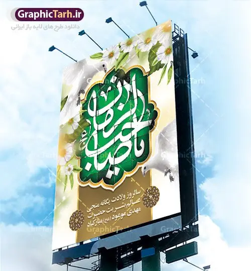 بنر ولادت امام زمان و نیمه شعبان بنر ولادت امام زمان و نیمه شعبان | نمونه پوستر ولادت حضرت امام زمان (عج) دانلود فایل طرح بنر لایه باز نیمه شعبان ولادت امام مهدی (عج) و پوستر میلاد حضرت صاحب الزمان دانلود طرح بنر ولادت حضرت مهدی psd با تصویر دوربری شده و با کیفیت مسجد جمکران,گل نرگس,وکتور گل ,کادر اسلیمی,تهذیب و تایپوگرافی یا مهدی (عج) بنر ولادت امام زمان مناسب برای تزیین جشن نیمه شعبان و ولادت حضرت صاحب الزمان (عج) طرح لایه باز ولادت امام مهدی (ع) بصورت افقی و برای نصب بر روی اسپیس فریم پشت سن مداح مولودی خوان و... فایل طرح لایه باز بنر ولادت امام مهدی (عج) طرح پوستر جشن نیمه شعبان لایه باز و قابل ویرایش با فرمت PSD در نرم افزار فتوشاپ. طرح لایه باز نیمه شعبان دارای کیفیت بسیار در اختیار شما عزیزان قرار میگیرد. پوستر ولادت صاحب الزمان در ابعاد 30 در 40 سانتیمتر ، با رزولوشن 300 با طراحی بسیار زیبا از سایت گرافیک طرح قابل دانلود می باشد. همچنین میتوان با تغییر سایز بنر اطلاعیه جشن نیمه شعبان را بعنوان پوستر نیمه شعبان چاپ کرد. گرافیک طرح مرجع تخصصی طرح های لایه باز با کیفیت تولد امام زمان(عج) حضرت مهدی (ع) آخرین منجی بشریت در طلوع فجر نیمه شعبان سال ۲۵۵ هجری قمری متولد شدند. نیمه شعبان سالروز تولد حضرت مهدی(عج)، امام دوازدهم شیعیان است که در دوران غیبت به سر میبرد در روایات نیمه شعبان جز برترین شبها است. روز جهانی مستضعفان جشن نیمه شعبان از جشنهای بزرگ شیعیان است که به مناسبت میلاد امام مهدی(عج) برگزار میشود. در ایران، مسجد جمکران و در عراق، کربلا محل تجمع شیعیان در نیمه شعبان است. روز نیمه شعبان در تقویم روز جهانی مستضعفان است. چاپ طرح پشت منبری ولادت حضرت مهدی ، آذین بندی و چراغانی خیابان ها و کوچه ها از اقداماتی هست که برای این جشن بزرگ شیعیان انجام می شود. مسجد جمکران از میزبانان اصلی برگزاری جشنهای مهدویت در ایران است. این روز در ایران تعطیل و روز جهانی مستضعفان نامیده شده است.در عراق نیز شیعیان ضمن برگزاری جشن نیمه شعبان، به زیارت امام حسین(ع) میروند. پیادهروی به سمت کربلا در ایام نیمه شعبان مرسوم است. بنر پشت منبری ولادت امام زمان,بنر اطلاعیه جشن نیمه شعبان psd,طرح پشت منبری ولادت امام زمان طرح بنر ولادت امام زمان, پوستر لایه باز نیمه شعبان,پوستر لایه باز ولادت امام مهدی,میلاد حضرت صاحب الزمان (عج)