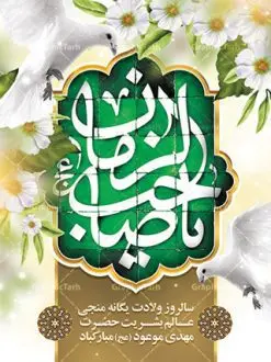 بنر ولادت امام زمان و نیمه شعبان | نمونه پوستر ولادت حضرت امام زمان (عج) دانلود فایل طرح بنر لایه باز نیمه شعبان ولادت امام مهدی (عج) و پوستر میلاد حضرت صاحب الزمان دانلود طرح بنر ولادت حضرت مهدی psd با تصویر دوربری شده و با کیفیت مسجد جمکران,گل نرگس,وکتور گل ,کادر اسلیمی,تهذیب و تایپوگرافی یا مهدی (عج) بنر ولادت امام زمان مناسب برای تزیین جشن نیمه شعبان و ولادت حضرت صاحب الزمان (عج) طرح لایه باز ولادت امام مهدی (ع) بصورت افقی و برای نصب بر روی اسپیس فریم پشت سن مداح مولودی خوان و... فایل طرح لایه باز بنر ولادت امام مهدی (عج) طرح پوستر جشن نیمه شعبان لایه باز و قابل ویرایش با فرمت PSD در نرم افزار فتوشاپ. طرح لایه باز نیمه شعبان دارای کیفیت بسیار در اختیار شما عزیزان قرار میگیرد. پوستر ولادت صاحب الزمان در ابعاد 30 در 40 سانتیمتر ، با رزولوشن 300 با طراحی بسیار زیبا از سایت گرافیک طرح قابل دانلود می باشد. همچنین میتوان با تغییر سایز بنر اطلاعیه جشن نیمه شعبان را بعنوان پوستر نیمه شعبان چاپ کرد. گرافیک طرح مرجع تخصصی طرح های لایه باز با کیفیت تولد امام زمان(عج) حضرت مهدی (ع) آخرین منجی بشریت در طلوع فجر نیمه شعبان سال ۲۵۵ هجری قمری متولد شدند. نیمه شعبان سالروز تولد حضرت مهدی(عج)، امام دوازدهم شیعیان است که در دوران غیبت به سر میبرد در روایات نیمه شعبان جز برترین شبها است. روز جهانی مستضعفان جشن نیمه شعبان از جشنهای بزرگ شیعیان است که به مناسبت میلاد امام مهدی(عج) برگزار میشود. در ایران، مسجد جمکران و در عراق، کربلا محل تجمع شیعیان در نیمه شعبان است. روز نیمه شعبان در تقویم روز جهانی مستضعفان است. چاپ طرح پشت منبری ولادت حضرت مهدی ، آذین بندی و چراغانی خیابان ها و کوچه ها از اقداماتی هست که برای این جشن بزرگ شیعیان انجام می شود. مسجد جمکران از میزبانان اصلی برگزاری جشنهای مهدویت در ایران است. این روز در ایران تعطیل و روز جهانی مستضعفان نامیده شده است.در عراق نیز شیعیان ضمن برگزاری جشن نیمه شعبان، به زیارت امام حسین(ع) میروند. پیادهروی به سمت کربلا در ایام نیمه شعبان مرسوم است. بنر پشت منبری ولادت امام زمان,بنر اطلاعیه جشن نیمه شعبان psd,طرح پشت منبری ولادت امام زمان طرح بنر ولادت امام زمان, پوستر لایه باز نیمه شعبان,پوستر لایه باز ولادت امام مهدی,میلاد حضرت صاحب الزمان (عج)