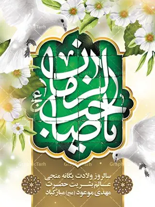بنر ولادت امام زمان و نیمه شعبان بنر ولادت امام زمان و نیمه شعبان | نمونه پوستر ولادت حضرت امام زمان (عج) دانلود فایل طرح بنر لایه باز نیمه شعبان ولادت امام مهدی (عج) و پوستر میلاد حضرت صاحب الزمان دانلود طرح بنر ولادت حضرت مهدی psd با تصویر دوربری شده و با کیفیت مسجد جمکران,گل نرگس,وکتور گل ,کادر اسلیمی,تهذیب و تایپوگرافی یا مهدی (عج) بنر ولادت امام زمان مناسب برای تزیین جشن نیمه شعبان و ولادت حضرت صاحب الزمان (عج) طرح لایه باز ولادت امام مهدی (ع) بصورت افقی و برای نصب بر روی اسپیس فریم پشت سن مداح مولودی خوان و... فایل طرح لایه باز بنر ولادت امام مهدی (عج) طرح پوستر جشن نیمه شعبان لایه باز و قابل ویرایش با فرمت PSD در نرم افزار فتوشاپ. طرح لایه باز نیمه شعبان دارای کیفیت بسیار در اختیار شما عزیزان قرار میگیرد. پوستر ولادت صاحب الزمان در ابعاد 30 در 40 سانتیمتر ، با رزولوشن 300 با طراحی بسیار زیبا از سایت گرافیک طرح قابل دانلود می باشد. همچنین میتوان با تغییر سایز بنر اطلاعیه جشن نیمه شعبان را بعنوان پوستر نیمه شعبان چاپ کرد. گرافیک طرح مرجع تخصصی طرح های لایه باز با کیفیت تولد امام زمان(عج) حضرت مهدی (ع) آخرین منجی بشریت در طلوع فجر نیمه شعبان سال ۲۵۵ هجری قمری متولد شدند. نیمه شعبان سالروز تولد حضرت مهدی(عج)، امام دوازدهم شیعیان است که در دوران غیبت به سر میبرد در روایات نیمه شعبان جز برترین شبها است. روز جهانی مستضعفان جشن نیمه شعبان از جشنهای بزرگ شیعیان است که به مناسبت میلاد امام مهدی(عج) برگزار میشود. در ایران، مسجد جمکران و در عراق، کربلا محل تجمع شیعیان در نیمه شعبان است. روز نیمه شعبان در تقویم روز جهانی مستضعفان است. چاپ طرح پشت منبری ولادت حضرت مهدی ، آذین بندی و چراغانی خیابان ها و کوچه ها از اقداماتی هست که برای این جشن بزرگ شیعیان انجام می شود. مسجد جمکران از میزبانان اصلی برگزاری جشنهای مهدویت در ایران است. این روز در ایران تعطیل و روز جهانی مستضعفان نامیده شده است.در عراق نیز شیعیان ضمن برگزاری جشن نیمه شعبان، به زیارت امام حسین(ع) میروند. پیادهروی به سمت کربلا در ایام نیمه شعبان مرسوم است. بنر پشت منبری ولادت امام زمان,بنر اطلاعیه جشن نیمه شعبان psd,طرح پشت منبری ولادت امام زمان طرح بنر ولادت امام زمان, پوستر لایه باز نیمه شعبان,پوستر لایه باز ولادت امام مهدی,میلاد حضرت صاحب الزمان (عج)