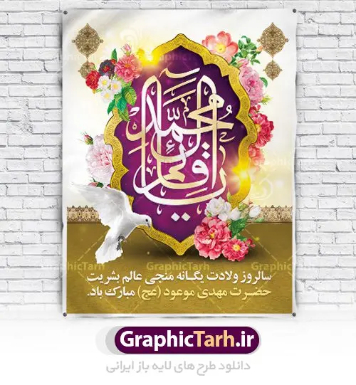 طرح لایه باز بنر میلاد امام زمان طرح لایه باز بنر میلاد امام زمان | نمونه پوستر ولادت حضرت امام زمان (عج) دانلود فایل طرح بنر لایه باز نیمه شعبان ولادت امام مهدی (عج) و پوستر میلاد حضرت صاحب الزمان دانلود طرح بنر ولادت حضرت مهدی psd با تصویر دوربری شده و با کیفیت مسجد جمکران,گل نرگس,وکتور گل ,کادر اسلیمی,تهذیب و تایپوگرافی یا مهدی (عج) بنر ولادت امام زمان مناسب برای تزیین جشن نیمه شعبان و ولادت حضرت صاحب الزمان (عج) طرح لایه باز ولادت امام مهدی (ع) بصورت افقی و برای نصب بر روی اسپیس فریم پشت سن مداح مولودی خوان و... فایل طرح لایه باز بنر ولادت امام مهدی (عج) طرح پوستر جشن نیمه شعبان لایه باز و قابل ویرایش با فرمت PSD در نرم افزار فتوشاپ. طرح لایه باز نیمه شعبان دارای کیفیت بسیار در اختیار شما عزیزان قرار میگیرد. پوستر ولادت صاحب الزمان در ابعاد 30 در 40 سانتیمتر ، با رزولوشن 300 با طراحی بسیار زیبا از سایت گرافیک طرح قابل دانلود می باشد. همچنین میتوان با تغییر سایز بنر اطلاعیه جشن نیمه شعبان را بعنوان پوستر نیمه شعبان چاپ کرد. گرافیک طرح مرجع تخصصی طرح های لایه باز با کیفیت تولد امام زمان(عج) حضرت مهدی (ع) آخرین منجی بشریت در طلوع فجر نیمه شعبان سال ۲۵۵ هجری قمری متولد شدند. نیمه شعبان سالروز تولد حضرت مهدی(عج)، امام دوازدهم شیعیان است که در دوران غیبت به سر میبرد در روایات نیمه شعبان جز برترین شبها است. روز جهانی مستضعفان جشن نیمه شعبان از جشنهای بزرگ شیعیان است که به مناسبت میلاد امام مهدی(عج) برگزار میشود. در ایران، مسجد جمکران و در عراق، کربلا محل تجمع شیعیان در نیمه شعبان است. روز نیمه شعبان در تقویم روز جهانی مستضعفان است. چاپ طرح پشت منبری ولادت حضرت مهدی ، آذین بندی و چراغانی خیابان ها و کوچه ها از اقداماتی هست که برای این جشن بزرگ شیعیان انجام می شود. مسجد جمکران از میزبانان اصلی برگزاری جشنهای مهدویت در ایران است. این روز در ایران تعطیل و روز جهانی مستضعفان نامیده شده است.در عراق نیز شیعیان ضمن برگزاری جشن نیمه شعبان، به زیارت امام حسین(ع) میروند. پیادهروی به سمت کربلا در ایام نیمه شعبان مرسوم است. بنر پشت منبری ولادت امام زمان,بنر اطلاعیه جشن نیمه شعبان psd,طرح پشت منبری ولادت امام زمان طرح بنر ولادت امام زمان, پوستر لایه باز نیمه شعبان,پوستر لایه باز ولادت امام مهدی,میلاد حضرت صاحب الزمان (عج)