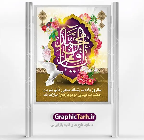 طرح لایه باز بنر میلاد امام زمان طرح لایه باز بنر میلاد امام زمان | نمونه پوستر ولادت حضرت امام زمان (عج) دانلود فایل طرح بنر لایه باز نیمه شعبان ولادت امام مهدی (عج) و پوستر میلاد حضرت صاحب الزمان دانلود طرح بنر ولادت حضرت مهدی psd با تصویر دوربری شده و با کیفیت مسجد جمکران,گل نرگس,وکتور گل ,کادر اسلیمی,تهذیب و تایپوگرافی یا مهدی (عج) بنر ولادت امام زمان مناسب برای تزیین جشن نیمه شعبان و ولادت حضرت صاحب الزمان (عج) طرح لایه باز ولادت امام مهدی (ع) بصورت افقی و برای نصب بر روی اسپیس فریم پشت سن مداح مولودی خوان و... فایل طرح لایه باز بنر ولادت امام مهدی (عج) طرح پوستر جشن نیمه شعبان لایه باز و قابل ویرایش با فرمت PSD در نرم افزار فتوشاپ. طرح لایه باز نیمه شعبان دارای کیفیت بسیار در اختیار شما عزیزان قرار میگیرد. پوستر ولادت صاحب الزمان در ابعاد 30 در 40 سانتیمتر ، با رزولوشن 300 با طراحی بسیار زیبا از سایت گرافیک طرح قابل دانلود می باشد. همچنین میتوان با تغییر سایز بنر اطلاعیه جشن نیمه شعبان را بعنوان پوستر نیمه شعبان چاپ کرد. گرافیک طرح مرجع تخصصی طرح های لایه باز با کیفیت تولد امام زمان(عج) حضرت مهدی (ع) آخرین منجی بشریت در طلوع فجر نیمه شعبان سال ۲۵۵ هجری قمری متولد شدند. نیمه شعبان سالروز تولد حضرت مهدی(عج)، امام دوازدهم شیعیان است که در دوران غیبت به سر میبرد در روایات نیمه شعبان جز برترین شبها است. روز جهانی مستضعفان جشن نیمه شعبان از جشنهای بزرگ شیعیان است که به مناسبت میلاد امام مهدی(عج) برگزار میشود. در ایران، مسجد جمکران و در عراق، کربلا محل تجمع شیعیان در نیمه شعبان است. روز نیمه شعبان در تقویم روز جهانی مستضعفان است. چاپ طرح پشت منبری ولادت حضرت مهدی ، آذین بندی و چراغانی خیابان ها و کوچه ها از اقداماتی هست که برای این جشن بزرگ شیعیان انجام می شود. مسجد جمکران از میزبانان اصلی برگزاری جشنهای مهدویت در ایران است. این روز در ایران تعطیل و روز جهانی مستضعفان نامیده شده است.در عراق نیز شیعیان ضمن برگزاری جشن نیمه شعبان، به زیارت امام حسین(ع) میروند. پیادهروی به سمت کربلا در ایام نیمه شعبان مرسوم است. بنر پشت منبری ولادت امام زمان,بنر اطلاعیه جشن نیمه شعبان psd,طرح پشت منبری ولادت امام زمان طرح بنر ولادت امام زمان, پوستر لایه باز نیمه شعبان,پوستر لایه باز ولادت امام مهدی,میلاد حضرت صاحب الزمان (عج)