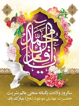 طرح لایه باز بنر میلاد امام زمان طرح لایه باز بنر میلاد امام زمان | نمونه پوستر ولادت حضرت امام زمان (عج) دانلود فایل طرح بنر لایه باز نیمه شعبان ولادت امام مهدی (عج) و پوستر میلاد حضرت صاحب الزمان دانلود طرح بنر ولادت حضرت مهدی psd با تصویر دوربری شده و با کیفیت مسجد جمکران,گل نرگس,وکتور گل ,کادر اسلیمی,تهذیب و تایپوگرافی یا مهدی (عج) بنر ولادت امام زمان مناسب برای تزیین جشن نیمه شعبان و ولادت حضرت صاحب الزمان (عج) طرح لایه باز ولادت امام مهدی (ع) بصورت افقی و برای نصب بر روی اسپیس فریم پشت سن مداح مولودی خوان و... فایل طرح لایه باز بنر ولادت امام مهدی (عج) طرح پوستر جشن نیمه شعبان لایه باز و قابل ویرایش با فرمت PSD در نرم افزار فتوشاپ. طرح لایه باز نیمه شعبان دارای کیفیت بسیار در اختیار شما عزیزان قرار میگیرد. پوستر ولادت صاحب الزمان در ابعاد 30 در 40 سانتیمتر ، با رزولوشن 300 با طراحی بسیار زیبا از سایت گرافیک طرح قابل دانلود می باشد. همچنین میتوان با تغییر سایز بنر اطلاعیه جشن نیمه شعبان را بعنوان پوستر نیمه شعبان چاپ کرد. گرافیک طرح مرجع تخصصی طرح های لایه باز با کیفیت تولد امام زمان(عج) حضرت مهدی (ع) آخرین منجی بشریت در طلوع فجر نیمه شعبان سال ۲۵۵ هجری قمری متولد شدند. نیمه شعبان سالروز تولد حضرت مهدی(عج)، امام دوازدهم شیعیان است که در دوران غیبت به سر میبرد در روایات نیمه شعبان جز برترین شبها است. روز جهانی مستضعفان جشن نیمه شعبان از جشنهای بزرگ شیعیان است که به مناسبت میلاد امام مهدی(عج) برگزار میشود. در ایران، مسجد جمکران و در عراق، کربلا محل تجمع شیعیان در نیمه شعبان است. روز نیمه شعبان در تقویم روز جهانی مستضعفان است. چاپ طرح پشت منبری ولادت حضرت مهدی ، آذین بندی و چراغانی خیابان ها و کوچه ها از اقداماتی هست که برای این جشن بزرگ شیعیان انجام می شود. مسجد جمکران از میزبانان اصلی برگزاری جشنهای مهدویت در ایران است. این روز در ایران تعطیل و روز جهانی مستضعفان نامیده شده است.در عراق نیز شیعیان ضمن برگزاری جشن نیمه شعبان، به زیارت امام حسین(ع) میروند. پیادهروی به سمت کربلا در ایام نیمه شعبان مرسوم است. بنر پشت منبری ولادت امام زمان,بنر اطلاعیه جشن نیمه شعبان psd,طرح پشت منبری ولادت امام زمان طرح بنر ولادت امام زمان, پوستر لایه باز نیمه شعبان,پوستر لایه باز ولادت امام مهدی,میلاد حضرت صاحب الزمان (عج)
