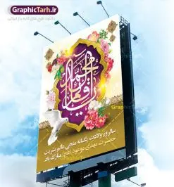 طرح لایه باز بنر میلاد امام زمان | نمونه پوستر ولادت حضرت امام زمان (عج) دانلود فایل طرح بنر لایه باز نیمه شعبان ولادت امام مهدی (عج) و پوستر میلاد حضرت صاحب الزمان دانلود طرح بنر ولادت حضرت مهدی psd با تصویر دوربری شده و با کیفیت مسجد جمکران,گل نرگس,وکتور گل ,کادر اسلیمی,تهذیب و تایپوگرافی یا مهدی (عج) بنر ولادت امام زمان مناسب برای تزیین جشن نیمه شعبان و ولادت حضرت صاحب الزمان (عج) طرح لایه باز ولادت امام مهدی (ع) بصورت افقی و برای نصب بر روی اسپیس فریم پشت سن مداح مولودی خوان و... فایل طرح لایه باز بنر ولادت امام مهدی (عج) طرح پوستر جشن نیمه شعبان لایه باز و قابل ویرایش با فرمت PSD در نرم افزار فتوشاپ. طرح لایه باز نیمه شعبان دارای کیفیت بسیار در اختیار شما عزیزان قرار میگیرد. پوستر ولادت صاحب الزمان در ابعاد 30 در 40 سانتیمتر ، با رزولوشن 300 با طراحی بسیار زیبا از سایت گرافیک طرح قابل دانلود می باشد. همچنین میتوان با تغییر سایز بنر اطلاعیه جشن نیمه شعبان را بعنوان پوستر نیمه شعبان چاپ کرد. گرافیک طرح مرجع تخصصی طرح های لایه باز با کیفیت تولد امام زمان(عج) حضرت مهدی (ع) آخرین منجی بشریت در طلوع فجر نیمه شعبان سال ۲۵۵ هجری قمری متولد شدند. نیمه شعبان سالروز تولد حضرت مهدی(عج)، امام دوازدهم شیعیان است که در دوران غیبت به سر میبرد در روایات نیمه شعبان جز برترین شبها است. روز جهانی مستضعفان جشن نیمه شعبان از جشنهای بزرگ شیعیان است که به مناسبت میلاد امام مهدی(عج) برگزار میشود. در ایران، مسجد جمکران و در عراق، کربلا محل تجمع شیعیان در نیمه شعبان است. روز نیمه شعبان در تقویم روز جهانی مستضعفان است. چاپ طرح پشت منبری ولادت حضرت مهدی ، آذین بندی و چراغانی خیابان ها و کوچه ها از اقداماتی هست که برای این جشن بزرگ شیعیان انجام می شود. مسجد جمکران از میزبانان اصلی برگزاری جشنهای مهدویت در ایران است. این روز در ایران تعطیل و روز جهانی مستضعفان نامیده شده است.در عراق نیز شیعیان ضمن برگزاری جشن نیمه شعبان، به زیارت امام حسین(ع) میروند. پیادهروی به سمت کربلا در ایام نیمه شعبان مرسوم است. بنر پشت منبری ولادت امام زمان,بنر اطلاعیه جشن نیمه شعبان psd,طرح پشت منبری ولادت امام زمان طرح بنر ولادت امام زمان, پوستر لایه باز نیمه شعبان,پوستر لایه باز ولادت امام مهدی,میلاد حضرت صاحب الزمان (عج)