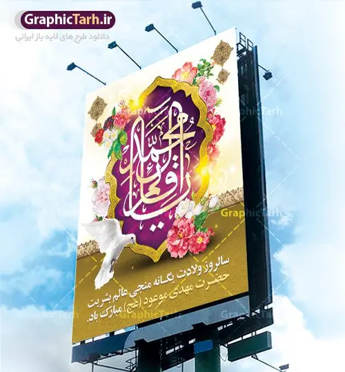 طرح لایه باز بنر میلاد امام زمان طرح لایه باز بنر میلاد امام زمان | نمونه پوستر ولادت حضرت امام زمان (عج) دانلود فایل طرح بنر لایه باز نیمه شعبان ولادت امام مهدی (عج) و پوستر میلاد حضرت صاحب الزمان دانلود طرح بنر ولادت حضرت مهدی psd با تصویر دوربری شده و با کیفیت مسجد جمکران,گل نرگس,وکتور گل ,کادر اسلیمی,تهذیب و تایپوگرافی یا مهدی (عج) بنر ولادت امام زمان مناسب برای تزیین جشن نیمه شعبان و ولادت حضرت صاحب الزمان (عج) طرح لایه باز ولادت امام مهدی (ع) بصورت افقی و برای نصب بر روی اسپیس فریم پشت سن مداح مولودی خوان و... فایل طرح لایه باز بنر ولادت امام مهدی (عج) طرح پوستر جشن نیمه شعبان لایه باز و قابل ویرایش با فرمت PSD در نرم افزار فتوشاپ. طرح لایه باز نیمه شعبان دارای کیفیت بسیار در اختیار شما عزیزان قرار میگیرد. پوستر ولادت صاحب الزمان در ابعاد 30 در 40 سانتیمتر ، با رزولوشن 300 با طراحی بسیار زیبا از سایت گرافیک طرح قابل دانلود می باشد. همچنین میتوان با تغییر سایز بنر اطلاعیه جشن نیمه شعبان را بعنوان پوستر نیمه شعبان چاپ کرد. گرافیک طرح مرجع تخصصی طرح های لایه باز با کیفیت تولد امام زمان(عج) حضرت مهدی (ع) آخرین منجی بشریت در طلوع فجر نیمه شعبان سال ۲۵۵ هجری قمری متولد شدند. نیمه شعبان سالروز تولد حضرت مهدی(عج)، امام دوازدهم شیعیان است که در دوران غیبت به سر میبرد در روایات نیمه شعبان جز برترین شبها است. روز جهانی مستضعفان جشن نیمه شعبان از جشنهای بزرگ شیعیان است که به مناسبت میلاد امام مهدی(عج) برگزار میشود. در ایران، مسجد جمکران و در عراق، کربلا محل تجمع شیعیان در نیمه شعبان است. روز نیمه شعبان در تقویم روز جهانی مستضعفان است. چاپ طرح پشت منبری ولادت حضرت مهدی ، آذین بندی و چراغانی خیابان ها و کوچه ها از اقداماتی هست که برای این جشن بزرگ شیعیان انجام می شود. مسجد جمکران از میزبانان اصلی برگزاری جشنهای مهدویت در ایران است. این روز در ایران تعطیل و روز جهانی مستضعفان نامیده شده است.در عراق نیز شیعیان ضمن برگزاری جشن نیمه شعبان، به زیارت امام حسین(ع) میروند. پیادهروی به سمت کربلا در ایام نیمه شعبان مرسوم است. بنر پشت منبری ولادت امام زمان,بنر اطلاعیه جشن نیمه شعبان psd,طرح پشت منبری ولادت امام زمان طرح بنر ولادت امام زمان, پوستر لایه باز نیمه شعبان,پوستر لایه باز ولادت امام مهدی,میلاد حضرت صاحب الزمان (عج)