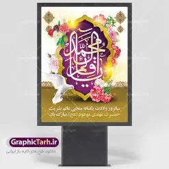 طرح لایه باز بنر میلاد امام زمان | نمونه پوستر ولادت حضرت امام زمان (عج) دانلود فایل طرح بنر لایه باز نیمه شعبان ولادت امام مهدی (عج) و پوستر میلاد حضرت صاحب الزمان دانلود طرح بنر ولادت حضرت مهدی psd با تصویر دوربری شده و با کیفیت مسجد جمکران,گل نرگس,وکتور گل ,کادر اسلیمی,تهذیب و تایپوگرافی یا مهدی (عج) بنر ولادت امام زمان مناسب برای تزیین جشن نیمه شعبان و ولادت حضرت صاحب الزمان (عج) طرح لایه باز ولادت امام مهدی (ع) بصورت افقی و برای نصب بر روی اسپیس فریم پشت سن مداح مولودی خوان و... فایل طرح لایه باز بنر ولادت امام مهدی (عج) طرح پوستر جشن نیمه شعبان لایه باز و قابل ویرایش با فرمت PSD در نرم افزار فتوشاپ. طرح لایه باز نیمه شعبان دارای کیفیت بسیار در اختیار شما عزیزان قرار میگیرد. پوستر ولادت صاحب الزمان در ابعاد 30 در 40 سانتیمتر ، با رزولوشن 300 با طراحی بسیار زیبا از سایت گرافیک طرح قابل دانلود می باشد. همچنین میتوان با تغییر سایز بنر اطلاعیه جشن نیمه شعبان را بعنوان پوستر نیمه شعبان چاپ کرد. گرافیک طرح مرجع تخصصی طرح های لایه باز با کیفیت تولد امام زمان(عج) حضرت مهدی (ع) آخرین منجی بشریت در طلوع فجر نیمه شعبان سال ۲۵۵ هجری قمری متولد شدند. نیمه شعبان سالروز تولد حضرت مهدی(عج)، امام دوازدهم شیعیان است که در دوران غیبت به سر میبرد در روایات نیمه شعبان جز برترین شبها است. روز جهانی مستضعفان جشن نیمه شعبان از جشنهای بزرگ شیعیان است که به مناسبت میلاد امام مهدی(عج) برگزار میشود. در ایران، مسجد جمکران و در عراق، کربلا محل تجمع شیعیان در نیمه شعبان است. روز نیمه شعبان در تقویم روز جهانی مستضعفان است. چاپ طرح پشت منبری ولادت حضرت مهدی ، آذین بندی و چراغانی خیابان ها و کوچه ها از اقداماتی هست که برای این جشن بزرگ شیعیان انجام می شود. مسجد جمکران از میزبانان اصلی برگزاری جشنهای مهدویت در ایران است. این روز در ایران تعطیل و روز جهانی مستضعفان نامیده شده است.در عراق نیز شیعیان ضمن برگزاری جشن نیمه شعبان، به زیارت امام حسین(ع) میروند. پیادهروی به سمت کربلا در ایام نیمه شعبان مرسوم است. بنر پشت منبری ولادت امام زمان,بنر اطلاعیه جشن نیمه شعبان psd,طرح پشت منبری ولادت امام زمان طرح بنر ولادت امام زمان, پوستر لایه باز نیمه شعبان,پوستر لایه باز ولادت امام مهدی,میلاد حضرت صاحب الزمان (عج)