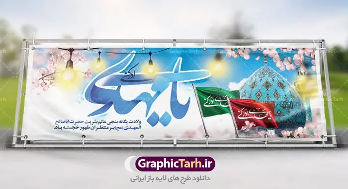 طرح پلاکارد ولادت امام زمان طرح پلاکارد ولادت امام زمان | نمونه بنر ولادت حضرت اباصالح المهدی (عج) دانلود طرح بنر پلاکارد لایه باز نیمه شعبان ولادت امام زمان (عج) و پوستر میلاد حضرت صاحب الزمان امام مهدی دانلود طرح بنر ولادت حضرت مهدی psd با تصویر دوربری شده و با کیفیت مسجد جمکران,گل نرگس,وکتور گل ,کادر اسلیمی,تهذیب و تایپوگرافی یا مهدی (عج) بنر ولادت امام زمان مناسب برای تزیین جشن نیمه شعبان و ولادت حضرت صاحب الزمان (عج) طرح لایه باز ولادت امام مهدی (ع) بصورت افقی و برای نصب بر روی اسپیس فریم پشت سن مداح مولودی خوان و... فایل طرح لایه باز پلاکارد ولادت امام مهدی (عج) طرح پوستر جشن نیمه شعبان لایه باز و قابل ویرایش با فرمت PSD در نرم افزار فتوشاپ. طرح لایه باز نیمه شعبان دارای کیفیت بسیار در اختیار شما عزیزان قرار میگیرد. پوستر ولادت صاحب الزمان در ابعاد 300 در 100 سانتیمتر ، با رزولوشن 72 با طراحی بسیار زیبا از سایت گرافیک طرح قابل دانلود می باشد. همچنین میتوان با تغییر سایز بنر اطلاعیه جشن نیمه شعبان را بعنوان پوستر نیمه شعبان چاپ کرد. گرافیک طرح مرجع تخصصی طرح های لایه باز با کیفیت تولد امام زمان(عج) حضرت مهدی (ع) آخرین منجی بشریت در طلوع فجر نیمه شعبان سال ۲۵۵ هجری قمری متولد شدند. نیمه شعبان سالروز تولد حضرت مهدی(عج)، امام دوازدهم شیعیان است که در دوران غیبت به سر میبرد در روایات نیمه شعبان جز برترین شبها است. روز جهانی مستضعفان جشن نیمه شعبان از جشنهای بزرگ شیعیان است که به مناسبت میلاد امام مهدی(عج) برگزار میشود. در ایران، مسجد جمکران و در عراق، کربلا محل تجمع شیعیان در نیمه شعبان است. روز نیمه شعبان در تقویم روز جهانی مستضعفان است. چاپ طرح پشت منبری ولادت حضرت مهدی ، آذین بندی و چراغانی خیابان ها و کوچه ها از اقداماتی هست که برای این جشن بزرگ شیعیان انجام می شود. مسجد جمکران از میزبانان اصلی برگزاری جشنهای مهدویت در ایران است. این روز در ایران تعطیل و روز جهانی مستضعفان نامیده شده است.در عراق نیز شیعیان ضمن برگزاری جشن نیمه شعبان، به زیارت امام حسین(ع) میروند. پیادهروی به سمت کربلا در ایام نیمه شعبان مرسوم است. بنر پشت منبری ولادت امام زمان,بنر اطلاعیه جشن نیمه شعبان psd,طرح پشت منبری ولادت امام زمان طرح بنر ولادت امام زمان, پوستر لایه باز نیمه شعبان,پوستر لایه باز ولادت امام مهدی,میلاد حضرت صاحب الزمان (عج)