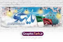 طرح پلاکارد ولادت امام زمان | نمونه بنر ولادت حضرت اباصالح المهدی (عج) دانلود طرح بنر پلاکارد لایه باز نیمه شعبان ولادت امام زمان (عج) و پوستر میلاد حضرت صاحب الزمان امام مهدی دانلود طرح بنر ولادت حضرت مهدی psd با تصویر دوربری شده و با کیفیت مسجد جمکران,گل نرگس,وکتور گل ,کادر اسلیمی,تهذیب و تایپوگرافی یا مهدی (عج) بنر ولادت امام زمان مناسب برای تزیین جشن نیمه شعبان و ولادت حضرت صاحب الزمان (عج) طرح لایه باز ولادت امام مهدی (ع) بصورت افقی و برای نصب بر روی اسپیس فریم پشت سن مداح مولودی خوان و... فایل طرح لایه باز پلاکارد ولادت امام مهدی (عج) طرح پوستر جشن نیمه شعبان لایه باز و قابل ویرایش با فرمت PSD در نرم افزار فتوشاپ. طرح لایه باز نیمه شعبان دارای کیفیت بسیار در اختیار شما عزیزان قرار میگیرد. پوستر ولادت صاحب الزمان در ابعاد 300 در 100 سانتیمتر ، با رزولوشن 72 با طراحی بسیار زیبا از سایت گرافیک طرح قابل دانلود می باشد. همچنین میتوان با تغییر سایز بنر اطلاعیه جشن نیمه شعبان را بعنوان پوستر نیمه شعبان چاپ کرد. گرافیک طرح مرجع تخصصی طرح های لایه باز با کیفیت تولد امام زمان(عج) حضرت مهدی (ع) آخرین منجی بشریت در طلوع فجر نیمه شعبان سال ۲۵۵ هجری قمری متولد شدند. نیمه شعبان سالروز تولد حضرت مهدی(عج)، امام دوازدهم شیعیان است که در دوران غیبت به سر میبرد در روایات نیمه شعبان جز برترین شبها است. روز جهانی مستضعفان جشن نیمه شعبان از جشنهای بزرگ شیعیان است که به مناسبت میلاد امام مهدی(عج) برگزار میشود. در ایران، مسجد جمکران و در عراق، کربلا محل تجمع شیعیان در نیمه شعبان است. روز نیمه شعبان در تقویم روز جهانی مستضعفان است. چاپ طرح پشت منبری ولادت حضرت مهدی ، آذین بندی و چراغانی خیابان ها و کوچه ها از اقداماتی هست که برای این جشن بزرگ شیعیان انجام می شود. مسجد جمکران از میزبانان اصلی برگزاری جشنهای مهدویت در ایران است. این روز در ایران تعطیل و روز جهانی مستضعفان نامیده شده است.در عراق نیز شیعیان ضمن برگزاری جشن نیمه شعبان، به زیارت امام حسین(ع) میروند. پیادهروی به سمت کربلا در ایام نیمه شعبان مرسوم است. بنر پشت منبری ولادت امام زمان,بنر اطلاعیه جشن نیمه شعبان psd,طرح پشت منبری ولادت امام زمان طرح بنر ولادت امام زمان, پوستر لایه باز نیمه شعبان,پوستر لایه باز ولادت امام مهدی,میلاد حضرت صاحب الزمان (عج)
