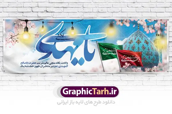 طرح پلاکارد ولادت امام زمان طرح پلاکارد ولادت امام زمان | نمونه بنر ولادت حضرت اباصالح المهدی (عج) دانلود طرح بنر پلاکارد لایه باز نیمه شعبان ولادت امام زمان (عج) و پوستر میلاد حضرت صاحب الزمان امام مهدی دانلود طرح بنر ولادت حضرت مهدی psd با تصویر دوربری شده و با کیفیت مسجد جمکران,گل نرگس,وکتور گل ,کادر اسلیمی,تهذیب و تایپوگرافی یا مهدی (عج) بنر ولادت امام زمان مناسب برای تزیین جشن نیمه شعبان و ولادت حضرت صاحب الزمان (عج) طرح لایه باز ولادت امام مهدی (ع) بصورت افقی و برای نصب بر روی اسپیس فریم پشت سن مداح مولودی خوان و... فایل طرح لایه باز پلاکارد ولادت امام مهدی (عج) طرح پوستر جشن نیمه شعبان لایه باز و قابل ویرایش با فرمت PSD در نرم افزار فتوشاپ. طرح لایه باز نیمه شعبان دارای کیفیت بسیار در اختیار شما عزیزان قرار میگیرد. پوستر ولادت صاحب الزمان در ابعاد 300 در 100 سانتیمتر ، با رزولوشن 72 با طراحی بسیار زیبا از سایت گرافیک طرح قابل دانلود می باشد. همچنین میتوان با تغییر سایز بنر اطلاعیه جشن نیمه شعبان را بعنوان پوستر نیمه شعبان چاپ کرد. گرافیک طرح مرجع تخصصی طرح های لایه باز با کیفیت تولد امام زمان(عج) حضرت مهدی (ع) آخرین منجی بشریت در طلوع فجر نیمه شعبان سال ۲۵۵ هجری قمری متولد شدند. نیمه شعبان سالروز تولد حضرت مهدی(عج)، امام دوازدهم شیعیان است که در دوران غیبت به سر میبرد در روایات نیمه شعبان جز برترین شبها است. روز جهانی مستضعفان جشن نیمه شعبان از جشنهای بزرگ شیعیان است که به مناسبت میلاد امام مهدی(عج) برگزار میشود. در ایران، مسجد جمکران و در عراق، کربلا محل تجمع شیعیان در نیمه شعبان است. روز نیمه شعبان در تقویم روز جهانی مستضعفان است. چاپ طرح پشت منبری ولادت حضرت مهدی ، آذین بندی و چراغانی خیابان ها و کوچه ها از اقداماتی هست که برای این جشن بزرگ شیعیان انجام می شود. مسجد جمکران از میزبانان اصلی برگزاری جشنهای مهدویت در ایران است. این روز در ایران تعطیل و روز جهانی مستضعفان نامیده شده است.در عراق نیز شیعیان ضمن برگزاری جشن نیمه شعبان، به زیارت امام حسین(ع) میروند. پیادهروی به سمت کربلا در ایام نیمه شعبان مرسوم است. بنر پشت منبری ولادت امام زمان,بنر اطلاعیه جشن نیمه شعبان psd,طرح پشت منبری ولادت امام زمان طرح بنر ولادت امام زمان, پوستر لایه باز نیمه شعبان,پوستر لایه باز ولادت امام مهدی,میلاد حضرت صاحب الزمان (عج)