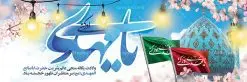 طرح پلاکارد ولادت امام زمان | نمونه بنر ولادت حضرت اباصالح المهدی (عج) دانلود طرح بنر پلاکارد لایه باز نیمه شعبان ولادت امام زمان (عج) و پوستر میلاد حضرت صاحب الزمان امام مهدی دانلود طرح بنر ولادت حضرت مهدی psd با تصویر دوربری شده و با کیفیت مسجد جمکران,گل نرگس,وکتور گل ,کادر اسلیمی,تهذیب و تایپوگرافی یا مهدی (عج) بنر ولادت امام زمان مناسب برای تزیین جشن نیمه شعبان و ولادت حضرت صاحب الزمان (عج) طرح لایه باز ولادت امام مهدی (ع) بصورت افقی و برای نصب بر روی اسپیس فریم پشت سن مداح مولودی خوان و... فایل طرح لایه باز پلاکارد ولادت امام مهدی (عج) طرح پوستر جشن نیمه شعبان لایه باز و قابل ویرایش با فرمت PSD در نرم افزار فتوشاپ. طرح لایه باز نیمه شعبان دارای کیفیت بسیار در اختیار شما عزیزان قرار میگیرد. پوستر ولادت صاحب الزمان در ابعاد 300 در 100 سانتیمتر ، با رزولوشن 72 با طراحی بسیار زیبا از سایت گرافیک طرح قابل دانلود می باشد. همچنین میتوان با تغییر سایز بنر اطلاعیه جشن نیمه شعبان را بعنوان پوستر نیمه شعبان چاپ کرد. گرافیک طرح مرجع تخصصی طرح های لایه باز با کیفیت تولد امام زمان(عج) حضرت مهدی (ع) آخرین منجی بشریت در طلوع فجر نیمه شعبان سال ۲۵۵ هجری قمری متولد شدند. نیمه شعبان سالروز تولد حضرت مهدی(عج)، امام دوازدهم شیعیان است که در دوران غیبت به سر میبرد در روایات نیمه شعبان جز برترین شبها است. روز جهانی مستضعفان جشن نیمه شعبان از جشنهای بزرگ شیعیان است که به مناسبت میلاد امام مهدی(عج) برگزار میشود. در ایران، مسجد جمکران و در عراق، کربلا محل تجمع شیعیان در نیمه شعبان است. روز نیمه شعبان در تقویم روز جهانی مستضعفان است. چاپ طرح پشت منبری ولادت حضرت مهدی ، آذین بندی و چراغانی خیابان ها و کوچه ها از اقداماتی هست که برای این جشن بزرگ شیعیان انجام می شود. مسجد جمکران از میزبانان اصلی برگزاری جشنهای مهدویت در ایران است. این روز در ایران تعطیل و روز جهانی مستضعفان نامیده شده است.در عراق نیز شیعیان ضمن برگزاری جشن نیمه شعبان، به زیارت امام حسین(ع) میروند. پیادهروی به سمت کربلا در ایام نیمه شعبان مرسوم است. بنر پشت منبری ولادت امام زمان,بنر اطلاعیه جشن نیمه شعبان psd,طرح پشت منبری ولادت امام زمان طرح بنر ولادت امام زمان, پوستر لایه باز نیمه شعبان,پوستر لایه باز ولادت امام مهدی,میلاد حضرت صاحب الزمان (عج)