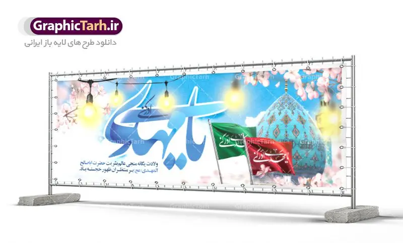 طرح پلاکارد ولادت امام زمان طرح پلاکارد ولادت امام زمان | نمونه بنر ولادت حضرت اباصالح المهدی (عج) دانلود طرح بنر پلاکارد لایه باز نیمه شعبان ولادت امام زمان (عج) و پوستر میلاد حضرت صاحب الزمان امام مهدی دانلود طرح بنر ولادت حضرت مهدی psd با تصویر دوربری شده و با کیفیت مسجد جمکران,گل نرگس,وکتور گل ,کادر اسلیمی,تهذیب و تایپوگرافی یا مهدی (عج) بنر ولادت امام زمان مناسب برای تزیین جشن نیمه شعبان و ولادت حضرت صاحب الزمان (عج) طرح لایه باز ولادت امام مهدی (ع) بصورت افقی و برای نصب بر روی اسپیس فریم پشت سن مداح مولودی خوان و... فایل طرح لایه باز پلاکارد ولادت امام مهدی (عج) طرح پوستر جشن نیمه شعبان لایه باز و قابل ویرایش با فرمت PSD در نرم افزار فتوشاپ. طرح لایه باز نیمه شعبان دارای کیفیت بسیار در اختیار شما عزیزان قرار میگیرد. پوستر ولادت صاحب الزمان در ابعاد 300 در 100 سانتیمتر ، با رزولوشن 72 با طراحی بسیار زیبا از سایت گرافیک طرح قابل دانلود می باشد. همچنین میتوان با تغییر سایز بنر اطلاعیه جشن نیمه شعبان را بعنوان پوستر نیمه شعبان چاپ کرد. گرافیک طرح مرجع تخصصی طرح های لایه باز با کیفیت تولد امام زمان(عج) حضرت مهدی (ع) آخرین منجی بشریت در طلوع فجر نیمه شعبان سال ۲۵۵ هجری قمری متولد شدند. نیمه شعبان سالروز تولد حضرت مهدی(عج)، امام دوازدهم شیعیان است که در دوران غیبت به سر میبرد در روایات نیمه شعبان جز برترین شبها است. روز جهانی مستضعفان جشن نیمه شعبان از جشنهای بزرگ شیعیان است که به مناسبت میلاد امام مهدی(عج) برگزار میشود. در ایران، مسجد جمکران و در عراق، کربلا محل تجمع شیعیان در نیمه شعبان است. روز نیمه شعبان در تقویم روز جهانی مستضعفان است. چاپ طرح پشت منبری ولادت حضرت مهدی ، آذین بندی و چراغانی خیابان ها و کوچه ها از اقداماتی هست که برای این جشن بزرگ شیعیان انجام می شود. مسجد جمکران از میزبانان اصلی برگزاری جشنهای مهدویت در ایران است. این روز در ایران تعطیل و روز جهانی مستضعفان نامیده شده است.در عراق نیز شیعیان ضمن برگزاری جشن نیمه شعبان، به زیارت امام حسین(ع) میروند. پیادهروی به سمت کربلا در ایام نیمه شعبان مرسوم است. بنر پشت منبری ولادت امام زمان,بنر اطلاعیه جشن نیمه شعبان psd,طرح پشت منبری ولادت امام زمان طرح بنر ولادت امام زمان, پوستر لایه باز نیمه شعبان,پوستر لایه باز ولادت امام مهدی,میلاد حضرت صاحب الزمان (عج)