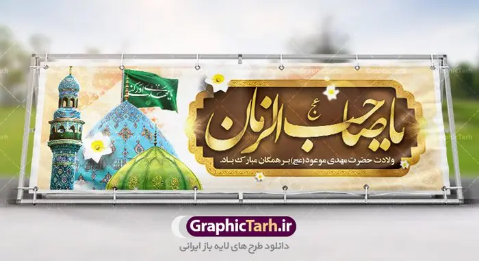 طرح بنر psd ولادت امام زمان طرح بنر psd ولادت امام زمان | نمونه بنر ولادت حضرت اباصالح المهدی (عج) دانلود طرح بنر پلاکارد لایه باز نیمه شعبان ولادت امام زمان (عج) و پوستر میلاد حضرت صاحب الزمان امام مهدی psd دانلود طرح بنر ولادت حضرت مهدی psd با تصویر دوربری شده و با کیفیت مسجد جمکران,گل نرگس,وکتور گل ,کادر اسلیمی,تهذیب و تایپوگرافی یا مهدی (عج) بنر ولادت امام زمان مناسب برای تزیین جشن نیمه شعبان و ولادت حضرت صاحب الزمان (عج) طرح لایه باز ولادت امام مهدی (ع) بصورت افقی و برای نصب بر روی اسپیس فریم پشت سن مداح مولودی خوان و... فایل طرح لایه باز پلاکارد ولادت امام مهدی (عج) psd طرح پوستر جشن نیمه شعبان لایه باز و قابل ویرایش با فرمت PSD در نرم افزار فتوشاپ. بنر حضرت صاحب الزمان امام مهدی (عج) دارای کیفیت بسیار در اختیار شما عزیزان قرار میگیرد. پوستر ولادت صاحب الزمان در ابعاد 300 در 100 سانتیمتر ، با رزولوشن 72 با طراحی بسیار زیبا از سایت گرافیک طرح قابل دانلود می باشد. همچنین میتوان با تغییر سایز بنر اطلاعیه جشن نیمه شعبان را بعنوان پوستر نیمه شعبان چاپ کرد. گرافیک طرح مرجع تخصصی طرح های لایه باز با کیفیت تولد امام زمان(عج) حضرت مهدی (ع) آخرین منجی بشریت در طلوع فجر نیمه شعبان سال ۲۵۵ هجری قمری متولد شدند. نیمه شعبان سالروز تولد حضرت مهدی(عج)، امام دوازدهم شیعیان است که در دوران غیبت به سر میبرد در روایات نیمه شعبان جز برترین شبها است. روز جهانی مستضعفان جشن نیمه شعبان از جشنهای بزرگ شیعیان است که به مناسبت میلاد امام مهدی(عج) برگزار میشود. در ایران، مسجد جمکران و در عراق، کربلا محل تجمع شیعیان در نیمه شعبان است. روز نیمه شعبان در تقویم روز جهانی مستضعفان است. چاپ طرح بنر psd ولادت امام زمان ، آذین بندی و چراغانی خیابان ها و کوچه ها از اقداماتی هست که برای این جشن بزرگ شیعیان انجام می شود. مسجد جمکران از میزبانان اصلی برگزاری جشنهای مهدویت در ایران است. این روز در ایران تعطیل و روز جهانی مستضعفان نامیده شده است.در عراق نیز شیعیان ضمن برگزاری جشن نیمه شعبان، به زیارت امام حسین(ع) میروند. پیادهروی به سمت کربلا در ایام نیمه شعبان مرسوم است. بنر پشت منبری ولادت امام زمان,بنر اطلاعیه جشن نیمه شعبان psd,طرح پشت منبری ولادت امام زمان طرح بنر ولادت امام زمان, پوستر لایه باز نیمه شعبان,پوستر لایه باز ولادت امام مهدی,میلاد حضرت صاحب الزمان (عج)