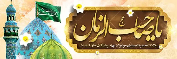 طرح بنر psd ولادت امام زمان طرح بنر psd ولادت امام زمان | نمونه بنر ولادت حضرت اباصالح المهدی (عج) دانلود طرح بنر پلاکارد لایه باز نیمه شعبان ولادت امام زمان (عج) و پوستر میلاد حضرت صاحب الزمان امام مهدی psd دانلود طرح بنر ولادت حضرت مهدی psd با تصویر دوربری شده و با کیفیت مسجد جمکران,گل نرگس,وکتور گل ,کادر اسلیمی,تهذیب و تایپوگرافی یا مهدی (عج) بنر ولادت امام زمان مناسب برای تزیین جشن نیمه شعبان و ولادت حضرت صاحب الزمان (عج) طرح لایه باز ولادت امام مهدی (ع) بصورت افقی و برای نصب بر روی اسپیس فریم پشت سن مداح مولودی خوان و... فایل طرح لایه باز پلاکارد ولادت امام مهدی (عج) psd طرح پوستر جشن نیمه شعبان لایه باز و قابل ویرایش با فرمت PSD در نرم افزار فتوشاپ. بنر حضرت صاحب الزمان امام مهدی (عج) دارای کیفیت بسیار در اختیار شما عزیزان قرار میگیرد. پوستر ولادت صاحب الزمان در ابعاد 300 در 100 سانتیمتر ، با رزولوشن 72 با طراحی بسیار زیبا از سایت گرافیک طرح قابل دانلود می باشد. همچنین میتوان با تغییر سایز بنر اطلاعیه جشن نیمه شعبان را بعنوان پوستر نیمه شعبان چاپ کرد. گرافیک طرح مرجع تخصصی طرح های لایه باز با کیفیت تولد امام زمان(عج) حضرت مهدی (ع) آخرین منجی بشریت در طلوع فجر نیمه شعبان سال ۲۵۵ هجری قمری متولد شدند. نیمه شعبان سالروز تولد حضرت مهدی(عج)، امام دوازدهم شیعیان است که در دوران غیبت به سر میبرد در روایات نیمه شعبان جز برترین شبها است. روز جهانی مستضعفان جشن نیمه شعبان از جشنهای بزرگ شیعیان است که به مناسبت میلاد امام مهدی(عج) برگزار میشود. در ایران، مسجد جمکران و در عراق، کربلا محل تجمع شیعیان در نیمه شعبان است. روز نیمه شعبان در تقویم روز جهانی مستضعفان است. چاپ طرح بنر psd ولادت امام زمان ، آذین بندی و چراغانی خیابان ها و کوچه ها از اقداماتی هست که برای این جشن بزرگ شیعیان انجام می شود. مسجد جمکران از میزبانان اصلی برگزاری جشنهای مهدویت در ایران است. این روز در ایران تعطیل و روز جهانی مستضعفان نامیده شده است.در عراق نیز شیعیان ضمن برگزاری جشن نیمه شعبان، به زیارت امام حسین(ع) میروند. پیادهروی به سمت کربلا در ایام نیمه شعبان مرسوم است. بنر پشت منبری ولادت امام زمان,بنر اطلاعیه جشن نیمه شعبان psd,طرح پشت منبری ولادت امام زمان طرح بنر ولادت امام زمان, پوستر لایه باز نیمه شعبان,پوستر لایه باز ولادت امام مهدی,میلاد حضرت صاحب الزمان (عج)