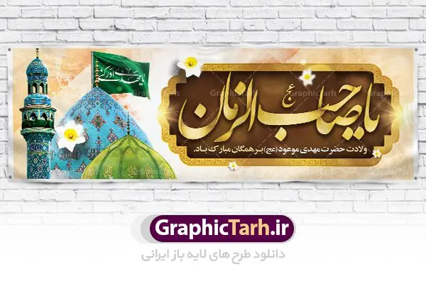 طرح بنر psd ولادت امام زمان طرح بنر psd ولادت امام زمان | نمونه بنر ولادت حضرت اباصالح المهدی (عج) دانلود طرح بنر پلاکارد لایه باز نیمه شعبان ولادت امام زمان (عج) و پوستر میلاد حضرت صاحب الزمان امام مهدی psd دانلود طرح بنر ولادت حضرت مهدی psd با تصویر دوربری شده و با کیفیت مسجد جمکران,گل نرگس,وکتور گل ,کادر اسلیمی,تهذیب و تایپوگرافی یا مهدی (عج) بنر ولادت امام زمان مناسب برای تزیین جشن نیمه شعبان و ولادت حضرت صاحب الزمان (عج) طرح لایه باز ولادت امام مهدی (ع) بصورت افقی و برای نصب بر روی اسپیس فریم پشت سن مداح مولودی خوان و... فایل طرح لایه باز پلاکارد ولادت امام مهدی (عج) psd طرح پوستر جشن نیمه شعبان لایه باز و قابل ویرایش با فرمت PSD در نرم افزار فتوشاپ. بنر حضرت صاحب الزمان امام مهدی (عج) دارای کیفیت بسیار در اختیار شما عزیزان قرار میگیرد. پوستر ولادت صاحب الزمان در ابعاد 300 در 100 سانتیمتر ، با رزولوشن 72 با طراحی بسیار زیبا از سایت گرافیک طرح قابل دانلود می باشد. همچنین میتوان با تغییر سایز بنر اطلاعیه جشن نیمه شعبان را بعنوان پوستر نیمه شعبان چاپ کرد. گرافیک طرح مرجع تخصصی طرح های لایه باز با کیفیت تولد امام زمان(عج) حضرت مهدی (ع) آخرین منجی بشریت در طلوع فجر نیمه شعبان سال ۲۵۵ هجری قمری متولد شدند. نیمه شعبان سالروز تولد حضرت مهدی(عج)، امام دوازدهم شیعیان است که در دوران غیبت به سر میبرد در روایات نیمه شعبان جز برترین شبها است. روز جهانی مستضعفان جشن نیمه شعبان از جشنهای بزرگ شیعیان است که به مناسبت میلاد امام مهدی(عج) برگزار میشود. در ایران، مسجد جمکران و در عراق، کربلا محل تجمع شیعیان در نیمه شعبان است. روز نیمه شعبان در تقویم روز جهانی مستضعفان است. چاپ طرح بنر psd ولادت امام زمان ، آذین بندی و چراغانی خیابان ها و کوچه ها از اقداماتی هست که برای این جشن بزرگ شیعیان انجام می شود. مسجد جمکران از میزبانان اصلی برگزاری جشنهای مهدویت در ایران است. این روز در ایران تعطیل و روز جهانی مستضعفان نامیده شده است.در عراق نیز شیعیان ضمن برگزاری جشن نیمه شعبان، به زیارت امام حسین(ع) میروند. پیادهروی به سمت کربلا در ایام نیمه شعبان مرسوم است. بنر پشت منبری ولادت امام زمان,بنر اطلاعیه جشن نیمه شعبان psd,طرح پشت منبری ولادت امام زمان طرح بنر ولادت امام زمان, پوستر لایه باز نیمه شعبان,پوستر لایه باز ولادت امام مهدی,میلاد حضرت صاحب الزمان (عج)