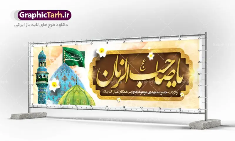 طرح بنر psd ولادت امام زمان طرح بنر psd ولادت امام زمان | نمونه بنر ولادت حضرت اباصالح المهدی (عج) دانلود طرح بنر پلاکارد لایه باز نیمه شعبان ولادت امام زمان (عج) و پوستر میلاد حضرت صاحب الزمان امام مهدی psd دانلود طرح بنر ولادت حضرت مهدی psd با تصویر دوربری شده و با کیفیت مسجد جمکران,گل نرگس,وکتور گل ,کادر اسلیمی,تهذیب و تایپوگرافی یا مهدی (عج) بنر ولادت امام زمان مناسب برای تزیین جشن نیمه شعبان و ولادت حضرت صاحب الزمان (عج) طرح لایه باز ولادت امام مهدی (ع) بصورت افقی و برای نصب بر روی اسپیس فریم پشت سن مداح مولودی خوان و... فایل طرح لایه باز پلاکارد ولادت امام مهدی (عج) psd طرح پوستر جشن نیمه شعبان لایه باز و قابل ویرایش با فرمت PSD در نرم افزار فتوشاپ. بنر حضرت صاحب الزمان امام مهدی (عج) دارای کیفیت بسیار در اختیار شما عزیزان قرار میگیرد. پوستر ولادت صاحب الزمان در ابعاد 300 در 100 سانتیمتر ، با رزولوشن 72 با طراحی بسیار زیبا از سایت گرافیک طرح قابل دانلود می باشد. همچنین میتوان با تغییر سایز بنر اطلاعیه جشن نیمه شعبان را بعنوان پوستر نیمه شعبان چاپ کرد. گرافیک طرح مرجع تخصصی طرح های لایه باز با کیفیت تولد امام زمان(عج) حضرت مهدی (ع) آخرین منجی بشریت در طلوع فجر نیمه شعبان سال ۲۵۵ هجری قمری متولد شدند. نیمه شعبان سالروز تولد حضرت مهدی(عج)، امام دوازدهم شیعیان است که در دوران غیبت به سر میبرد در روایات نیمه شعبان جز برترین شبها است. روز جهانی مستضعفان جشن نیمه شعبان از جشنهای بزرگ شیعیان است که به مناسبت میلاد امام مهدی(عج) برگزار میشود. در ایران، مسجد جمکران و در عراق، کربلا محل تجمع شیعیان در نیمه شعبان است. روز نیمه شعبان در تقویم روز جهانی مستضعفان است. چاپ طرح بنر psd ولادت امام زمان ، آذین بندی و چراغانی خیابان ها و کوچه ها از اقداماتی هست که برای این جشن بزرگ شیعیان انجام می شود. مسجد جمکران از میزبانان اصلی برگزاری جشنهای مهدویت در ایران است. این روز در ایران تعطیل و روز جهانی مستضعفان نامیده شده است.در عراق نیز شیعیان ضمن برگزاری جشن نیمه شعبان، به زیارت امام حسین(ع) میروند. پیادهروی به سمت کربلا در ایام نیمه شعبان مرسوم است. بنر پشت منبری ولادت امام زمان,بنر اطلاعیه جشن نیمه شعبان psd,طرح پشت منبری ولادت امام زمان طرح بنر ولادت امام زمان, پوستر لایه باز نیمه شعبان,پوستر لایه باز ولادت امام مهدی,میلاد حضرت صاحب الزمان (عج)
