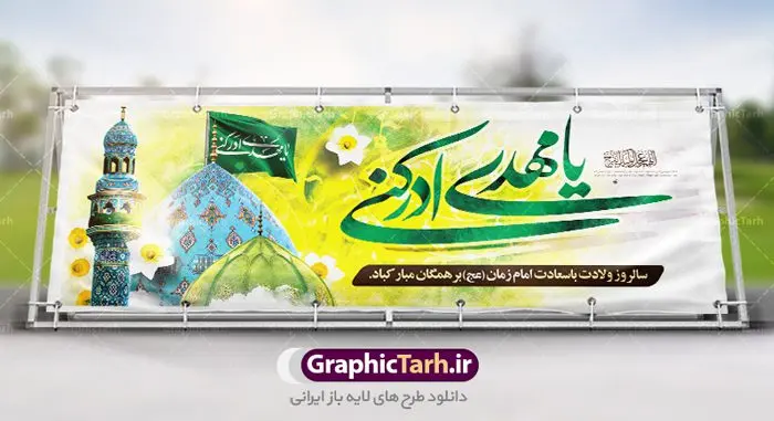 طرح بنر لایه باز ولادت حضرت مهدی طرح بنر لایه باز ولادت حضرت مهدی | نمونه طرح بنر میلاد حضرت اباصالح المهدی (عج) و نیمه شعبان دانلود طرح بنر پلاکارد لایه باز نیمه شعبان ولادت امام زمان (عج) و پوستر میلاد حضرت صاحب الزمان امام مهدی psd دانلود طرح بنر ولادت حضرت مهدی psd با تصویر دوربری شده و با کیفیت مسجد جمکران,گل نرگس,وکتور گل ,کادر اسلیمی,تهذیب و تایپوگرافی یا مهدی ادرکنی بنر ولادت امام زمان مناسب برای تزیین جشن نیمه شعبان و ولادت حضرت صاحب الزمان (عج) طرح لایه باز ولادت امام مهدی (ع) بصورت افقی و برای نصب بر روی اسپیس فریم پشت سن مداح مولودی خوان و... فایل طرح لایه باز پلاکارد ولادت امام مهدی (عج) psd طرح پوستر جشن نیمه شعبان لایه باز و قابل ویرایش با فرمت PSD در نرم افزار فتوشاپ. بنر حضرت صاحب الزمان امام مهدی (عج) دارای کیفیت بسیار در اختیار شما عزیزان قرار میگیرد. پوستر ولادت صاحب الزمان در ابعاد 300 در 100 سانتیمتر ، با رزولوشن 72 با طراحی بسیار زیبا از سایت گرافیک طرح قابل دانلود می باشد. همچنین میتوان با تغییر سایز بنر اطلاعیه جشن نیمه شعبان را بعنوان پوستر نیمه شعبان چاپ کرد. گرافیک طرح مرجع تخصصی طرح های لایه باز با کیفیت تولد امام زمان(عج) حضرت مهدی (ع) آخرین منجی بشریت در طلوع فجر نیمه شعبان سال ۲۵۵ هجری قمری متولد شدند. نیمه شعبان سالروز تولد حضرت مهدی(عج)، امام دوازدهم شیعیان است که در دوران غیبت به سر میبرد در روایات نیمه شعبان جز برترین شبها است. روز جهانی مستضعفان جشن نیمه شعبان از جشنهای بزرگ شیعیان است که به مناسبت میلاد امام مهدی(عج) برگزار میشود. در ایران، مسجد جمکران و در عراق، کربلا محل تجمع شیعیان در نیمه شعبان است. روز نیمه شعبان در تقویم روز جهانی مستضعفان است. چاپ طرح بنر psd ولادت امام زمان ، آذین بندی و چراغانی خیابان ها و کوچه ها از اقداماتی هست که برای این جشن بزرگ شیعیان انجام می شود. مسجد جمکران از میزبانان اصلی برگزاری جشنهای مهدویت در ایران است. این روز در ایران تعطیل و روز جهانی مستضعفان نامیده شده است.در عراق نیز شیعیان ضمن برگزاری جشن نیمه شعبان، به زیارت امام حسین(ع) میروند. پیادهروی به سمت کربلا در ایام نیمه شعبان مرسوم است. بنر پشت منبری ولادت امام زمان,بنر اطلاعیه جشن نیمه شعبان psd,طرح پشت منبری ولادت امام زمان طرح بنر ولادت امام زمان, پوستر لایه باز نیمه شعبان,پوستر لایه باز ولادت امام مهدی,میلاد حضرت صاحب الزمان (عج)