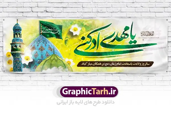 طرح بنر لایه باز ولادت حضرت مهدی طرح بنر لایه باز ولادت حضرت مهدی | نمونه طرح بنر میلاد حضرت اباصالح المهدی (عج) و نیمه شعبان دانلود طرح بنر پلاکارد لایه باز نیمه شعبان ولادت امام زمان (عج) و پوستر میلاد حضرت صاحب الزمان امام مهدی psd دانلود طرح بنر ولادت حضرت مهدی psd با تصویر دوربری شده و با کیفیت مسجد جمکران,گل نرگس,وکتور گل ,کادر اسلیمی,تهذیب و تایپوگرافی یا مهدی ادرکنی بنر ولادت امام زمان مناسب برای تزیین جشن نیمه شعبان و ولادت حضرت صاحب الزمان (عج) طرح لایه باز ولادت امام مهدی (ع) بصورت افقی و برای نصب بر روی اسپیس فریم پشت سن مداح مولودی خوان و... فایل طرح لایه باز پلاکارد ولادت امام مهدی (عج) psd طرح پوستر جشن نیمه شعبان لایه باز و قابل ویرایش با فرمت PSD در نرم افزار فتوشاپ. بنر حضرت صاحب الزمان امام مهدی (عج) دارای کیفیت بسیار در اختیار شما عزیزان قرار میگیرد. پوستر ولادت صاحب الزمان در ابعاد 300 در 100 سانتیمتر ، با رزولوشن 72 با طراحی بسیار زیبا از سایت گرافیک طرح قابل دانلود می باشد. همچنین میتوان با تغییر سایز بنر اطلاعیه جشن نیمه شعبان را بعنوان پوستر نیمه شعبان چاپ کرد. گرافیک طرح مرجع تخصصی طرح های لایه باز با کیفیت تولد امام زمان(عج) حضرت مهدی (ع) آخرین منجی بشریت در طلوع فجر نیمه شعبان سال ۲۵۵ هجری قمری متولد شدند. نیمه شعبان سالروز تولد حضرت مهدی(عج)، امام دوازدهم شیعیان است که در دوران غیبت به سر میبرد در روایات نیمه شعبان جز برترین شبها است. روز جهانی مستضعفان جشن نیمه شعبان از جشنهای بزرگ شیعیان است که به مناسبت میلاد امام مهدی(عج) برگزار میشود. در ایران، مسجد جمکران و در عراق، کربلا محل تجمع شیعیان در نیمه شعبان است. روز نیمه شعبان در تقویم روز جهانی مستضعفان است. چاپ طرح بنر psd ولادت امام زمان ، آذین بندی و چراغانی خیابان ها و کوچه ها از اقداماتی هست که برای این جشن بزرگ شیعیان انجام می شود. مسجد جمکران از میزبانان اصلی برگزاری جشنهای مهدویت در ایران است. این روز در ایران تعطیل و روز جهانی مستضعفان نامیده شده است.در عراق نیز شیعیان ضمن برگزاری جشن نیمه شعبان، به زیارت امام حسین(ع) میروند. پیادهروی به سمت کربلا در ایام نیمه شعبان مرسوم است. بنر پشت منبری ولادت امام زمان,بنر اطلاعیه جشن نیمه شعبان psd,طرح پشت منبری ولادت امام زمان طرح بنر ولادت امام زمان, پوستر لایه باز نیمه شعبان,پوستر لایه باز ولادت امام مهدی,میلاد حضرت صاحب الزمان (عج)