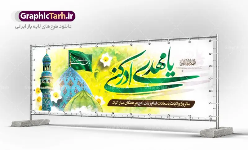 طرح بنر لایه باز ولادت حضرت مهدی طرح بنر لایه باز ولادت حضرت مهدی | نمونه طرح بنر میلاد حضرت اباصالح المهدی (عج) و نیمه شعبان دانلود طرح بنر پلاکارد لایه باز نیمه شعبان ولادت امام زمان (عج) و پوستر میلاد حضرت صاحب الزمان امام مهدی psd دانلود طرح بنر ولادت حضرت مهدی psd با تصویر دوربری شده و با کیفیت مسجد جمکران,گل نرگس,وکتور گل ,کادر اسلیمی,تهذیب و تایپوگرافی یا مهدی ادرکنی بنر ولادت امام زمان مناسب برای تزیین جشن نیمه شعبان و ولادت حضرت صاحب الزمان (عج) طرح لایه باز ولادت امام مهدی (ع) بصورت افقی و برای نصب بر روی اسپیس فریم پشت سن مداح مولودی خوان و... فایل طرح لایه باز پلاکارد ولادت امام مهدی (عج) psd طرح پوستر جشن نیمه شعبان لایه باز و قابل ویرایش با فرمت PSD در نرم افزار فتوشاپ. بنر حضرت صاحب الزمان امام مهدی (عج) دارای کیفیت بسیار در اختیار شما عزیزان قرار میگیرد. پوستر ولادت صاحب الزمان در ابعاد 300 در 100 سانتیمتر ، با رزولوشن 72 با طراحی بسیار زیبا از سایت گرافیک طرح قابل دانلود می باشد. همچنین میتوان با تغییر سایز بنر اطلاعیه جشن نیمه شعبان را بعنوان پوستر نیمه شعبان چاپ کرد. گرافیک طرح مرجع تخصصی طرح های لایه باز با کیفیت تولد امام زمان(عج) حضرت مهدی (ع) آخرین منجی بشریت در طلوع فجر نیمه شعبان سال ۲۵۵ هجری قمری متولد شدند. نیمه شعبان سالروز تولد حضرت مهدی(عج)، امام دوازدهم شیعیان است که در دوران غیبت به سر میبرد در روایات نیمه شعبان جز برترین شبها است. روز جهانی مستضعفان جشن نیمه شعبان از جشنهای بزرگ شیعیان است که به مناسبت میلاد امام مهدی(عج) برگزار میشود. در ایران، مسجد جمکران و در عراق، کربلا محل تجمع شیعیان در نیمه شعبان است. روز نیمه شعبان در تقویم روز جهانی مستضعفان است. چاپ طرح بنر psd ولادت امام زمان ، آذین بندی و چراغانی خیابان ها و کوچه ها از اقداماتی هست که برای این جشن بزرگ شیعیان انجام می شود. مسجد جمکران از میزبانان اصلی برگزاری جشنهای مهدویت در ایران است. این روز در ایران تعطیل و روز جهانی مستضعفان نامیده شده است.در عراق نیز شیعیان ضمن برگزاری جشن نیمه شعبان، به زیارت امام حسین(ع) میروند. پیادهروی به سمت کربلا در ایام نیمه شعبان مرسوم است. بنر پشت منبری ولادت امام زمان,بنر اطلاعیه جشن نیمه شعبان psd,طرح پشت منبری ولادت امام زمان طرح بنر ولادت امام زمان, پوستر لایه باز نیمه شعبان,پوستر لایه باز ولادت امام مهدی,میلاد حضرت صاحب الزمان (عج)