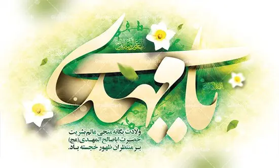 طرح بنر پشت منبری ولادت امام مهدی طرح بنر پشت منبری ولادت امام مهدی | طرح لایه باز جایگاه ولادت حضرت امام زمان (عج) و جشن نیمه شعبان دانلود فایل طرح بنر لایه باز پشت منبری ولادت امام مهدی (عج) و پوستر تایپوگرافی یا مهدی دانلود طرح بنر ولادت حضرت مهدی psd با تصویر دوربری شده و با کیفیت مسجد جمکران,گل نرگس,وکتور گل ,کادر اسلیمی,تهذیب و تایپوگرافی یا مهدی (عج) بنر ولادت امام زمان مناسب برای تزیین جشن نیمه شعبان و ولادت حضرت صاحب الزمان (عج) طرح لایه باز ولادت امام مهدی (ع) بصورت افقی و برای نصب بر روی اسپیس فریم پشت سن مداح مولودی خوان و... فایل طرح لایه باز بنر پشت منبری ولادت امام مهدی پوستر لایه باز تایپوگرافی یا مهدی ، قابل ویرایش با فرمت PSD در نرم افزار فتوشاپ. طرح بنر پشت منبری ولادت امام مهدی دارای کیفیت بسیار در اختیار شما عزیزان قرار میگیرد. پوستر ولادت صاحب الزمان در ابعاد 50 در 30 سانتیمتر ، با رزولوشن 300 با طراحی بسیار زیبا از سایت گرافیک طرح قابل دانلود می باشد. همچنین میتوان با تغییر سایز بنر اطلاعیه جشن نیمه شعبان را بعنوان پوستر نیمه شعبان چاپ کرد. گرافیک طرح مرجع تخصصی طرح های لایه باز با کیفیت تولد امام زمان(عج) حضرت مهدی (ع) آخرین منجی بشریت در طلوع فجر نیمه شعبان سال ۲۵۵ هجری قمری متولد شدند. نیمه شعبان سالروز تولد حضرت مهدی(عج)، امام دوازدهم شیعیان است که در دوران غیبت به سر میبرد در روایات نیمه شعبان جز برترین شبها است. روز جهانی مستضعفان جشن نیمه شعبان از جشنهای بزرگ شیعیان است که به مناسبت میلاد امام مهدی(عج) برگزار میشود. در ایران، مسجد جمکران و در عراق، کربلا محل تجمع شیعیان در نیمه شعبان است. روز نیمه شعبان در تقویم روز جهانی مستضعفان است. چاپ طرح بنر پشت منبری ولادت امام مهدی ، آذین بندی و چراغانی خیابان ها و کوچه ها از اقداماتی هست که برای این جشن بزرگ شیعیان انجام می شود. مسجد جمکران از میزبانان اصلی برگزاری جشنهای مهدویت در ایران است. این روز در ایران تعطیل و روز جهانی مستضعفان نامیده شده است.در عراق نیز شیعیان ضمن برگزاری جشن نیمه شعبان، به زیارت امام حسین(ع) میروند. پیادهروی به سمت کربلا در ایام نیمه شعبان مرسوم است. بنر پشت منبری ولادت امام زمان,بنر اطلاعیه جشن نیمه شعبان psd,طرح پشت منبری ولادت امام زمان طرح بنر ولادت امام زمان, پوستر لایه باز نیمه شعبان,پوستر لایه باز ولادت حضرت مهدی,میلاد حضرت صاحب الزمان (عج)