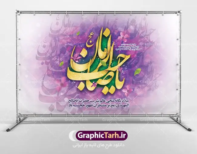 طرح لایه باز جایگاه ولادت امام مهدی طرح لایه باز جایگاه ولادت امام مهدی | طرح لایه باز ولادت حضرت امام زمان (عج) و جشن نیمه شعبان دانلود فایل طرح بنر لایه باز جایگاه ولادت امام مهدی (عج) و پوستر تایپوگرافی یا صاحب الزمان دانلود طرح بنر ولادت حضرت مهدی psd با تصویر دوربری شده و با کیفیت مسجد جمکران,گل نرگس,وکتور گل ,کادر اسلیمی,تهذیب و تایپوگرافی یا مهدی (عج) بنر ولادت امام زمان مناسب برای تزیین جشن نیمه شعبان و ولادت حضرت صاحب الزمان (عج) طرح لایه باز ولادت امام مهدی (ع) بصورت افقی و برای نصب بر روی اسپیس فریم پشت سن مداح مولودی خوان و... فایل طرح لایه باز بنر جایگاه ولادت امام مهدی پوستر لایه باز تایپوگرافی یا مهدی ، قابل ویرایش با فرمت PSD در نرم افزار فتوشاپ. طرح بنر پشت منبری ولادت امام مهدی دارای کیفیت بسیار در اختیار شما عزیزان قرار میگیرد. پوستر ولادت صاحب الزمان در ابعاد 50 در 30 سانتیمتر ، با رزولوشن 300 با طراحی بسیار زیبا از سایت گرافیک طرح قابل دانلود می باشد. همچنین میتوان با تغییر سایز بنر اطلاعیه جشن نیمه شعبان را بعنوان پوستر نیمه شعبان چاپ کرد. گرافیک طرح مرجع تخصصی طرح های لایه باز با کیفیت تولد امام زمان(عج) حضرت مهدی (ع) آخرین منجی بشریت در طلوع فجر نیمه شعبان سال ۲۵۵ هجری قمری متولد شدند. نیمه شعبان سالروز تولد حضرت مهدی(عج)، امام دوازدهم شیعیان است که در دوران غیبت به سر میبرد در روایات نیمه شعبان جز برترین شبها است. روز جهانی مستضعفان جشن نیمه شعبان از جشنهای بزرگ شیعیان است که به مناسبت میلاد امام مهدی(عج) برگزار میشود. در ایران، مسجد جمکران و در عراق، کربلا محل تجمع شیعیان در نیمه شعبان است. روز نیمه شعبان در تقویم روز جهانی مستضعفان است. چاپ طرح بنر پشت منبری ولادت امام مهدی ، آذین بندی و چراغانی خیابان ها و کوچه ها از اقداماتی هست که برای این جشن بزرگ شیعیان انجام می شود. مسجد جمکران از میزبانان اصلی برگزاری جشنهای مهدویت در ایران است. این روز در ایران تعطیل و روز جهانی مستضعفان نامیده شده است.در عراق نیز شیعیان ضمن برگزاری جشن نیمه شعبان، به زیارت امام حسین(ع) میروند. پیادهروی به سمت کربلا در ایام نیمه شعبان مرسوم است. بنر پشت منبری ولادت امام زمان,بنر اطلاعیه جشن نیمه شعبان psd,طرح پشت منبری ولادت امام زمان طرح تایپوگرافی یا صاحب الزمان, پوستر لایه باز نیمه شعبان,پوستر لایه باز ولادت حضرت مهدی,میلاد حضرت صاحب الزمان (عج)