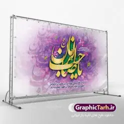 طرح لایه باز جایگاه ولادت امام مهدی | طرح لایه باز ولادت حضرت امام زمان (عج) و جشن نیمه شعبان دانلود فایل طرح بنر لایه باز جایگاه ولادت امام مهدی (عج) و پوستر تایپوگرافی یا صاحب الزمان دانلود طرح بنر ولادت حضرت مهدی psd با تصویر دوربری شده و با کیفیت مسجد جمکران,گل نرگس,وکتور گل ,کادر اسلیمی,تهذیب و تایپوگرافی یا مهدی (عج) بنر ولادت امام زمان مناسب برای تزیین جشن نیمه شعبان و ولادت حضرت صاحب الزمان (عج) طرح لایه باز ولادت امام مهدی (ع) بصورت افقی و برای نصب بر روی اسپیس فریم پشت سن مداح مولودی خوان و... فایل طرح لایه باز بنر جایگاه ولادت امام مهدی پوستر لایه باز تایپوگرافی یا مهدی ، قابل ویرایش با فرمت PSD در نرم افزار فتوشاپ. طرح بنر پشت منبری ولادت امام مهدی دارای کیفیت بسیار در اختیار شما عزیزان قرار میگیرد. پوستر ولادت صاحب الزمان در ابعاد 50 در 30 سانتیمتر ، با رزولوشن 300 با طراحی بسیار زیبا از سایت گرافیک طرح قابل دانلود می باشد. همچنین میتوان با تغییر سایز بنر اطلاعیه جشن نیمه شعبان را بعنوان پوستر نیمه شعبان چاپ کرد. گرافیک طرح مرجع تخصصی طرح های لایه باز با کیفیت تولد امام زمان(عج) حضرت مهدی (ع) آخرین منجی بشریت در طلوع فجر نیمه شعبان سال ۲۵۵ هجری قمری متولد شدند. نیمه شعبان سالروز تولد حضرت مهدی(عج)، امام دوازدهم شیعیان است که در دوران غیبت به سر میبرد در روایات نیمه شعبان جز برترین شبها است. روز جهانی مستضعفان جشن نیمه شعبان از جشنهای بزرگ شیعیان است که به مناسبت میلاد امام مهدی(عج) برگزار میشود. در ایران، مسجد جمکران و در عراق، کربلا محل تجمع شیعیان در نیمه شعبان است. روز نیمه شعبان در تقویم روز جهانی مستضعفان است. چاپ طرح بنر پشت منبری ولادت امام مهدی ، آذین بندی و چراغانی خیابان ها و کوچه ها از اقداماتی هست که برای این جشن بزرگ شیعیان انجام می شود. مسجد جمکران از میزبانان اصلی برگزاری جشنهای مهدویت در ایران است. این روز در ایران تعطیل و روز جهانی مستضعفان نامیده شده است.در عراق نیز شیعیان ضمن برگزاری جشن نیمه شعبان، به زیارت امام حسین(ع) میروند. پیادهروی به سمت کربلا در ایام نیمه شعبان مرسوم است. بنر پشت منبری ولادت امام زمان,بنر اطلاعیه جشن نیمه شعبان psd,طرح پشت منبری ولادت امام زمان طرح تایپوگرافی یا صاحب الزمان, پوستر لایه باز نیمه شعبان,پوستر لایه باز ولادت حضرت مهدی,میلاد حضرت صاحب الزمان (عج)