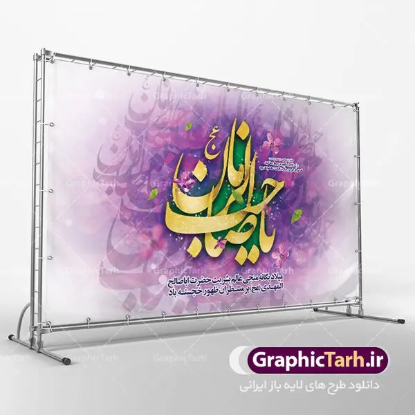 طرح لایه باز جایگاه ولادت امام مهدی طرح لایه باز جایگاه ولادت امام مهدی | طرح لایه باز ولادت حضرت امام زمان (عج) و جشن نیمه شعبان دانلود فایل طرح بنر لایه باز جایگاه ولادت امام مهدی (عج) و پوستر تایپوگرافی یا صاحب الزمان دانلود طرح بنر ولادت حضرت مهدی psd با تصویر دوربری شده و با کیفیت مسجد جمکران,گل نرگس,وکتور گل ,کادر اسلیمی,تهذیب و تایپوگرافی یا مهدی (عج) بنر ولادت امام زمان مناسب برای تزیین جشن نیمه شعبان و ولادت حضرت صاحب الزمان (عج) طرح لایه باز ولادت امام مهدی (ع) بصورت افقی و برای نصب بر روی اسپیس فریم پشت سن مداح مولودی خوان و... فایل طرح لایه باز بنر جایگاه ولادت امام مهدی پوستر لایه باز تایپوگرافی یا مهدی ، قابل ویرایش با فرمت PSD در نرم افزار فتوشاپ. طرح بنر پشت منبری ولادت امام مهدی دارای کیفیت بسیار در اختیار شما عزیزان قرار میگیرد. پوستر ولادت صاحب الزمان در ابعاد 50 در 30 سانتیمتر ، با رزولوشن 300 با طراحی بسیار زیبا از سایت گرافیک طرح قابل دانلود می باشد. همچنین میتوان با تغییر سایز بنر اطلاعیه جشن نیمه شعبان را بعنوان پوستر نیمه شعبان چاپ کرد. گرافیک طرح مرجع تخصصی طرح های لایه باز با کیفیت تولد امام زمان(عج) حضرت مهدی (ع) آخرین منجی بشریت در طلوع فجر نیمه شعبان سال ۲۵۵ هجری قمری متولد شدند. نیمه شعبان سالروز تولد حضرت مهدی(عج)، امام دوازدهم شیعیان است که در دوران غیبت به سر میبرد در روایات نیمه شعبان جز برترین شبها است. روز جهانی مستضعفان جشن نیمه شعبان از جشنهای بزرگ شیعیان است که به مناسبت میلاد امام مهدی(عج) برگزار میشود. در ایران، مسجد جمکران و در عراق، کربلا محل تجمع شیعیان در نیمه شعبان است. روز نیمه شعبان در تقویم روز جهانی مستضعفان است. چاپ طرح بنر پشت منبری ولادت امام مهدی ، آذین بندی و چراغانی خیابان ها و کوچه ها از اقداماتی هست که برای این جشن بزرگ شیعیان انجام می شود. مسجد جمکران از میزبانان اصلی برگزاری جشنهای مهدویت در ایران است. این روز در ایران تعطیل و روز جهانی مستضعفان نامیده شده است.در عراق نیز شیعیان ضمن برگزاری جشن نیمه شعبان، به زیارت امام حسین(ع) میروند. پیادهروی به سمت کربلا در ایام نیمه شعبان مرسوم است. بنر پشت منبری ولادت امام زمان,بنر اطلاعیه جشن نیمه شعبان psd,طرح پشت منبری ولادت امام زمان طرح تایپوگرافی یا صاحب الزمان, پوستر لایه باز نیمه شعبان,پوستر لایه باز ولادت حضرت مهدی,میلاد حضرت صاحب الزمان (عج)