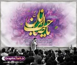 طرح لایه باز جایگاه ولادت امام مهدی | طرح لایه باز ولادت حضرت امام زمان (عج) و جشن نیمه شعبان دانلود فایل طرح بنر لایه باز جایگاه ولادت امام مهدی (عج) و پوستر تایپوگرافی یا صاحب الزمان دانلود طرح بنر ولادت حضرت مهدی psd با تصویر دوربری شده و با کیفیت مسجد جمکران,گل نرگس,وکتور گل ,کادر اسلیمی,تهذیب و تایپوگرافی یا مهدی (عج) بنر ولادت امام زمان مناسب برای تزیین جشن نیمه شعبان و ولادت حضرت صاحب الزمان (عج) طرح لایه باز ولادت امام مهدی (ع) بصورت افقی و برای نصب بر روی اسپیس فریم پشت سن مداح مولودی خوان و... فایل طرح لایه باز بنر جایگاه ولادت امام مهدی پوستر لایه باز تایپوگرافی یا مهدی ، قابل ویرایش با فرمت PSD در نرم افزار فتوشاپ. طرح بنر پشت منبری ولادت امام مهدی دارای کیفیت بسیار در اختیار شما عزیزان قرار میگیرد. پوستر ولادت صاحب الزمان در ابعاد 50 در 30 سانتیمتر ، با رزولوشن 300 با طراحی بسیار زیبا از سایت گرافیک طرح قابل دانلود می باشد. همچنین میتوان با تغییر سایز بنر اطلاعیه جشن نیمه شعبان را بعنوان پوستر نیمه شعبان چاپ کرد. گرافیک طرح مرجع تخصصی طرح های لایه باز با کیفیت تولد امام زمان(عج) حضرت مهدی (ع) آخرین منجی بشریت در طلوع فجر نیمه شعبان سال ۲۵۵ هجری قمری متولد شدند. نیمه شعبان سالروز تولد حضرت مهدی(عج)، امام دوازدهم شیعیان است که در دوران غیبت به سر میبرد در روایات نیمه شعبان جز برترین شبها است. روز جهانی مستضعفان جشن نیمه شعبان از جشنهای بزرگ شیعیان است که به مناسبت میلاد امام مهدی(عج) برگزار میشود. در ایران، مسجد جمکران و در عراق، کربلا محل تجمع شیعیان در نیمه شعبان است. روز نیمه شعبان در تقویم روز جهانی مستضعفان است. چاپ طرح بنر پشت منبری ولادت امام مهدی ، آذین بندی و چراغانی خیابان ها و کوچه ها از اقداماتی هست که برای این جشن بزرگ شیعیان انجام می شود. مسجد جمکران از میزبانان اصلی برگزاری جشنهای مهدویت در ایران است. این روز در ایران تعطیل و روز جهانی مستضعفان نامیده شده است.در عراق نیز شیعیان ضمن برگزاری جشن نیمه شعبان، به زیارت امام حسین(ع) میروند. پیادهروی به سمت کربلا در ایام نیمه شعبان مرسوم است. بنر پشت منبری ولادت امام زمان,بنر اطلاعیه جشن نیمه شعبان psd,طرح پشت منبری ولادت امام زمان طرح تایپوگرافی یا صاحب الزمان, پوستر لایه باز نیمه شعبان,پوستر لایه باز ولادت حضرت مهدی,میلاد حضرت صاحب الزمان (عج)